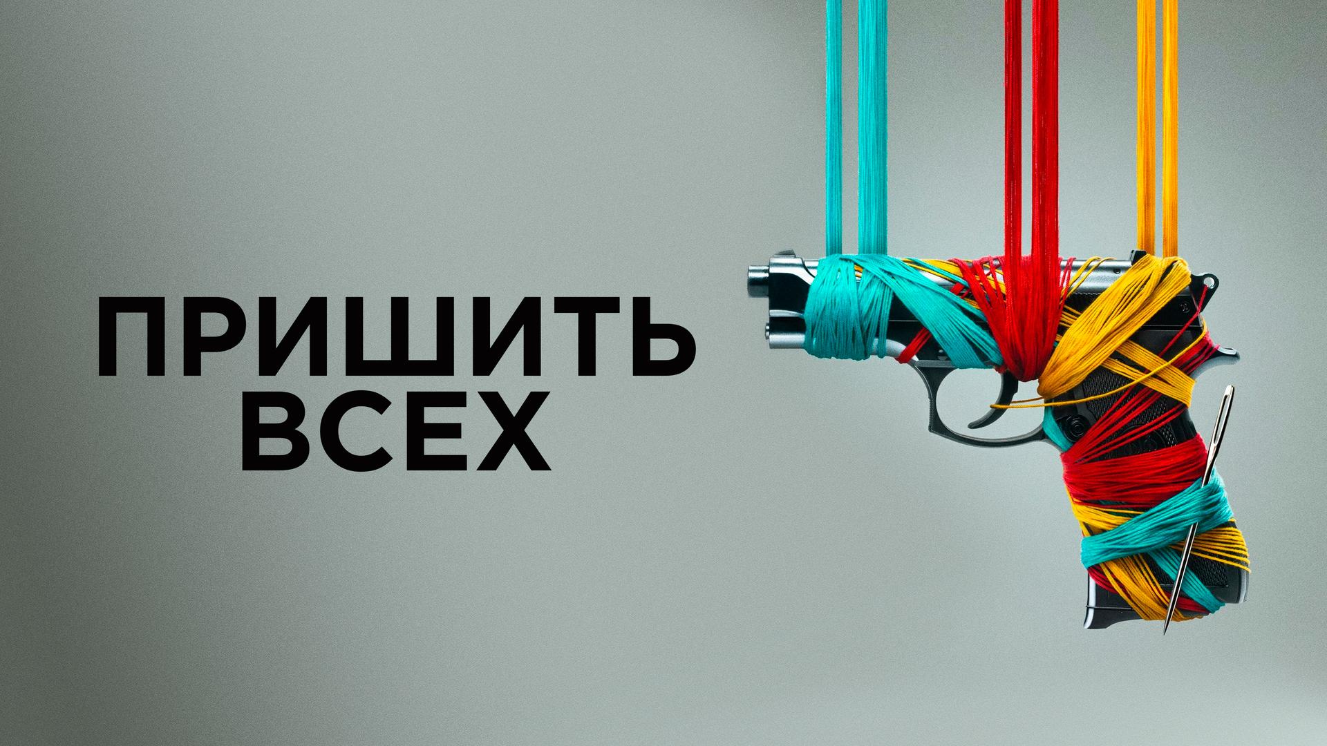 Пришить всех