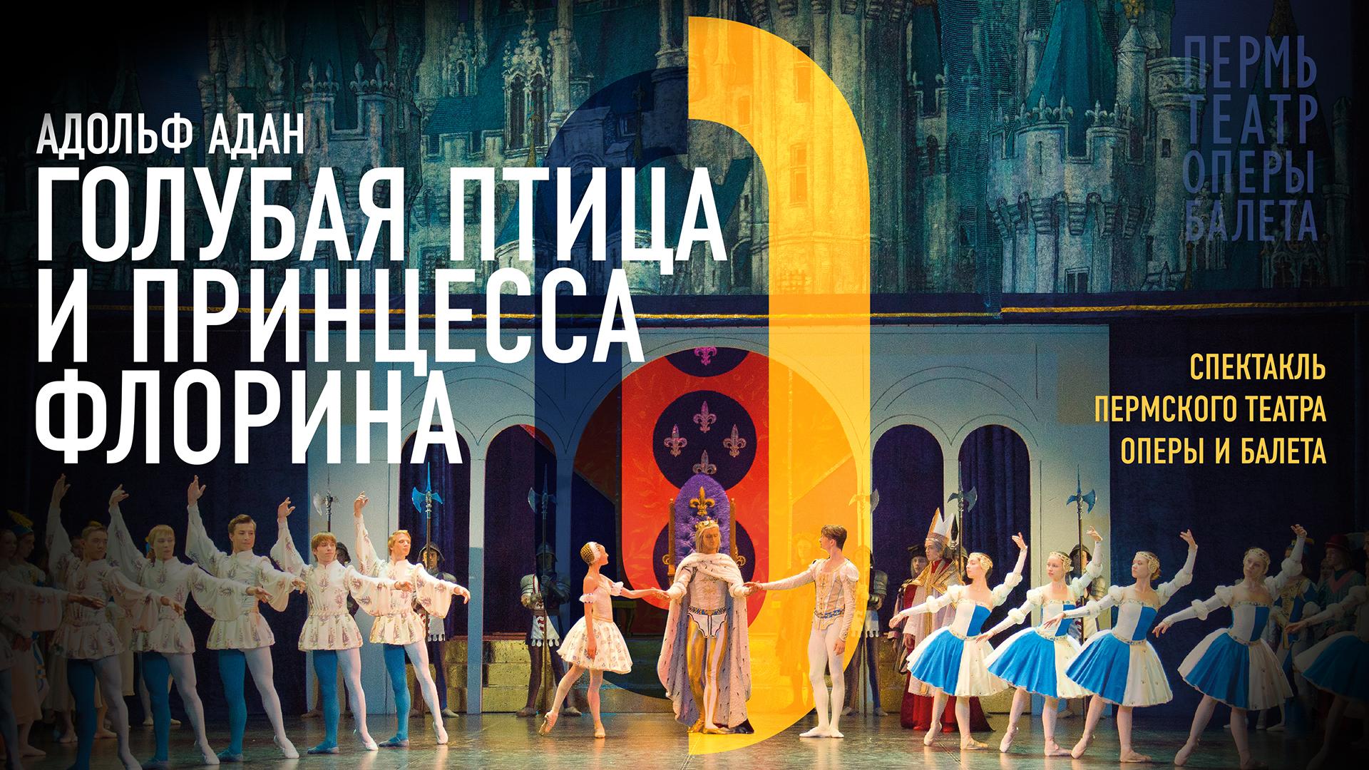 Голубая птица и принцесса Флорина. Пермский театр оперы и балета им. П.И. Чайковского