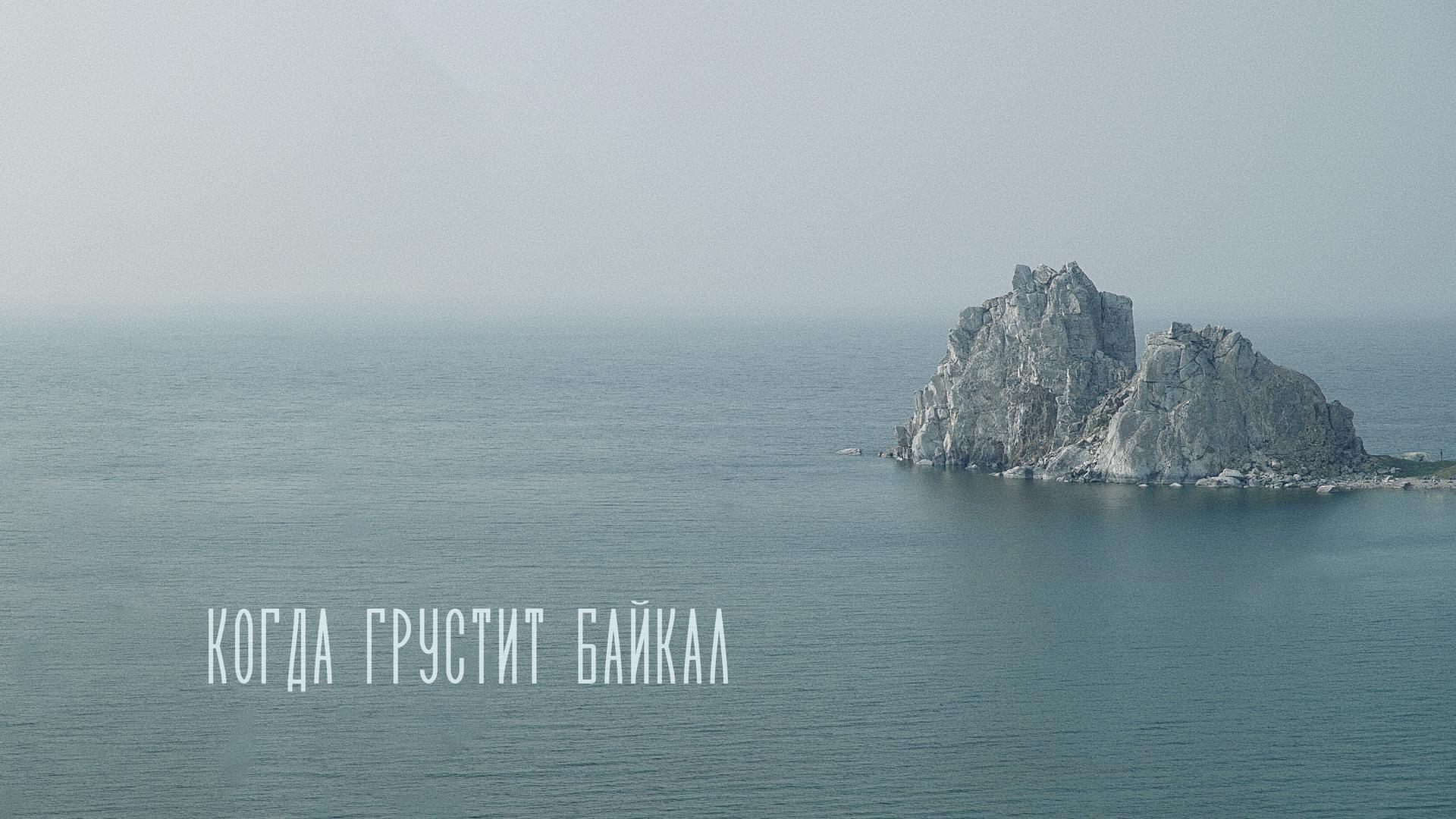 Когда грустит Байкал