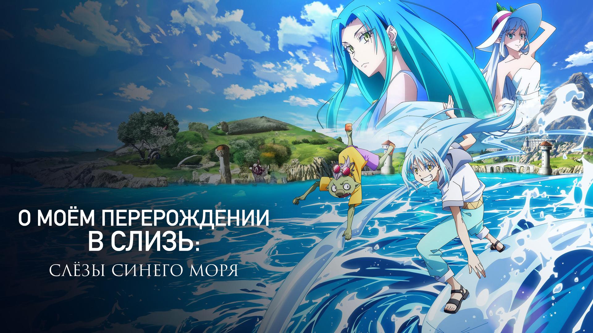 О моём перерождении в слизь: Слёзы синего моря