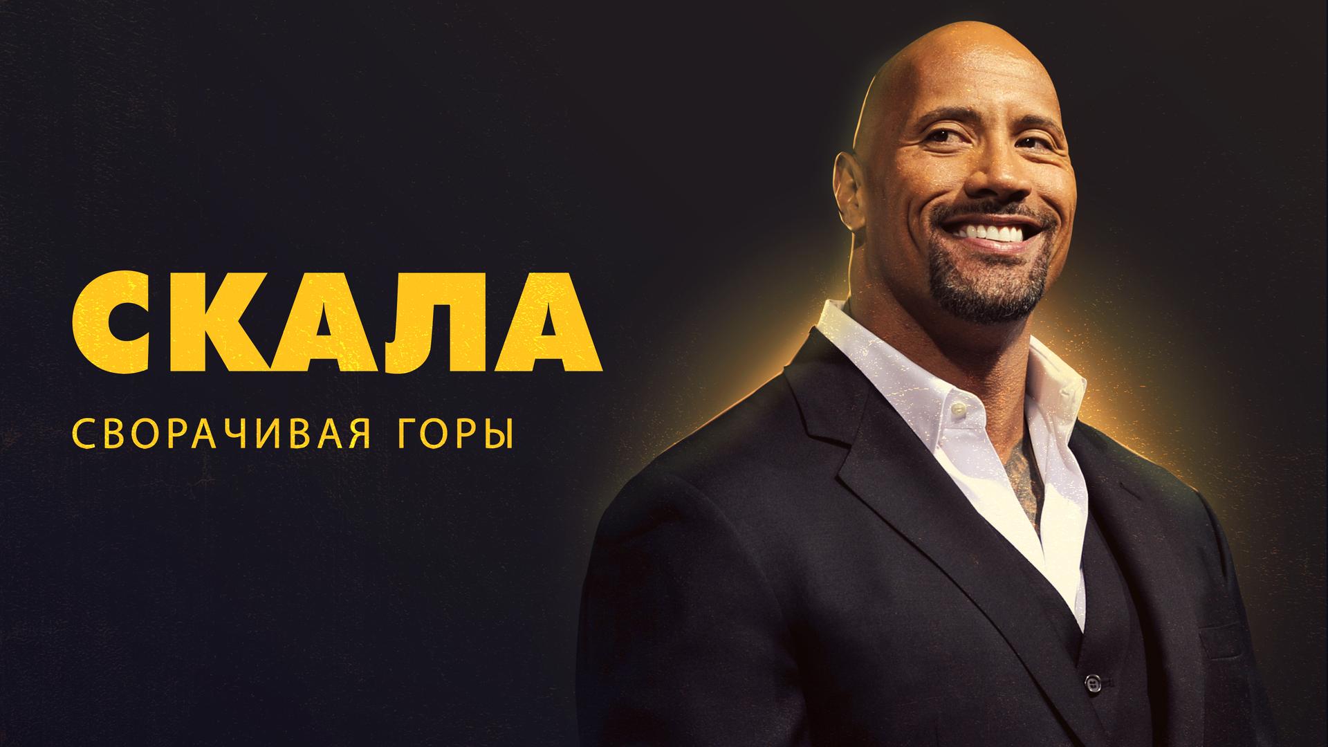 Скала. Сворачивая горы