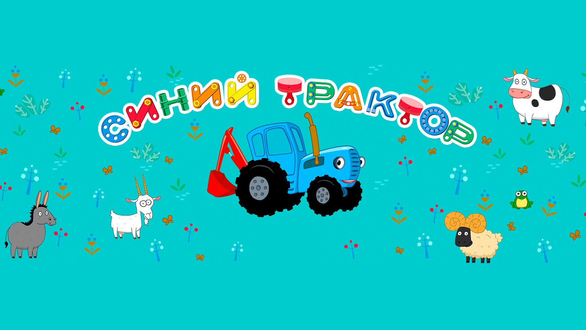 Синий трактор (мультсериал, 2014-2016) - отзывы и рецензии