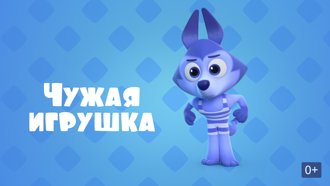 Не чужая игрушка Не чужая игрушка