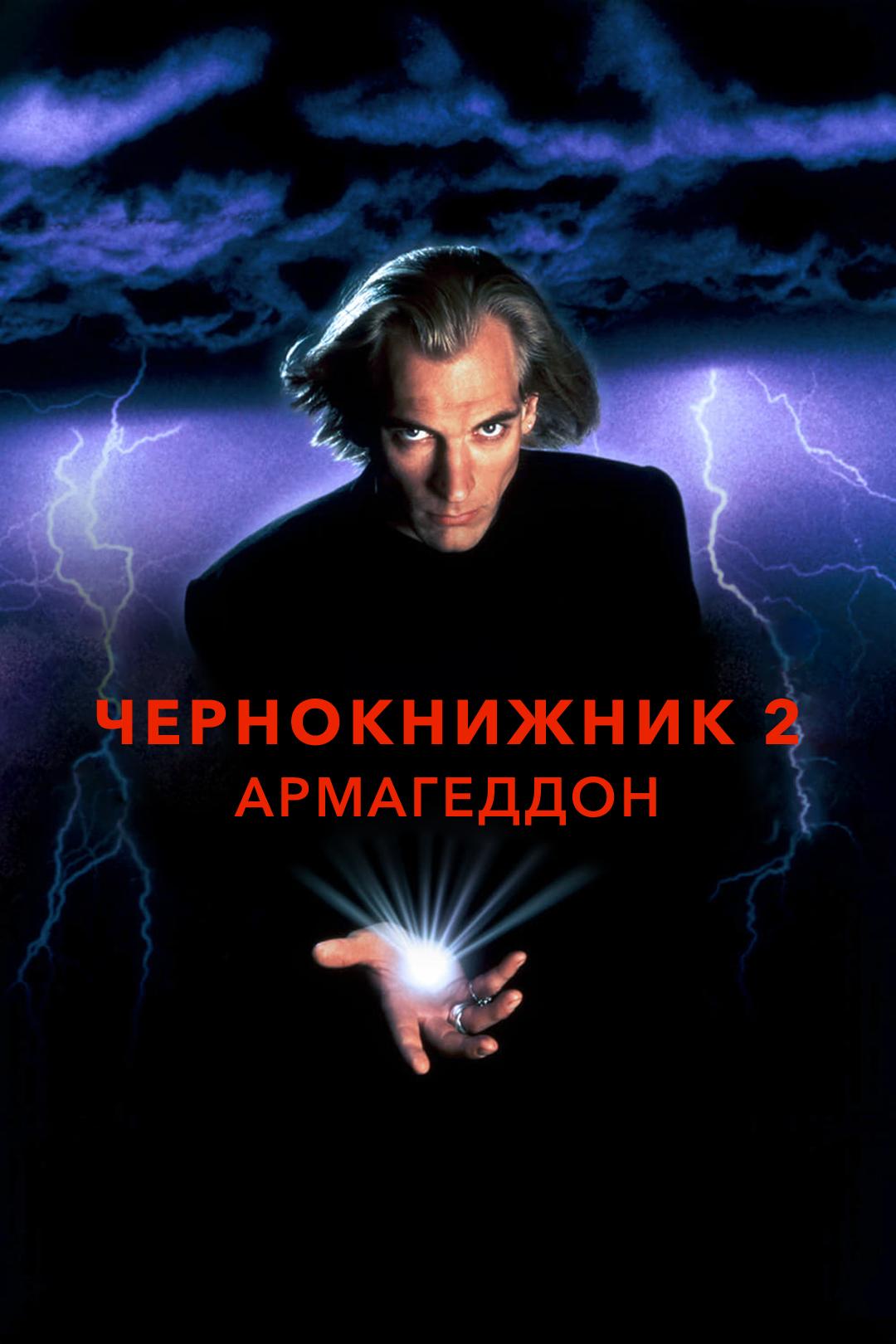 Чернокнижник 2: Армагеддон