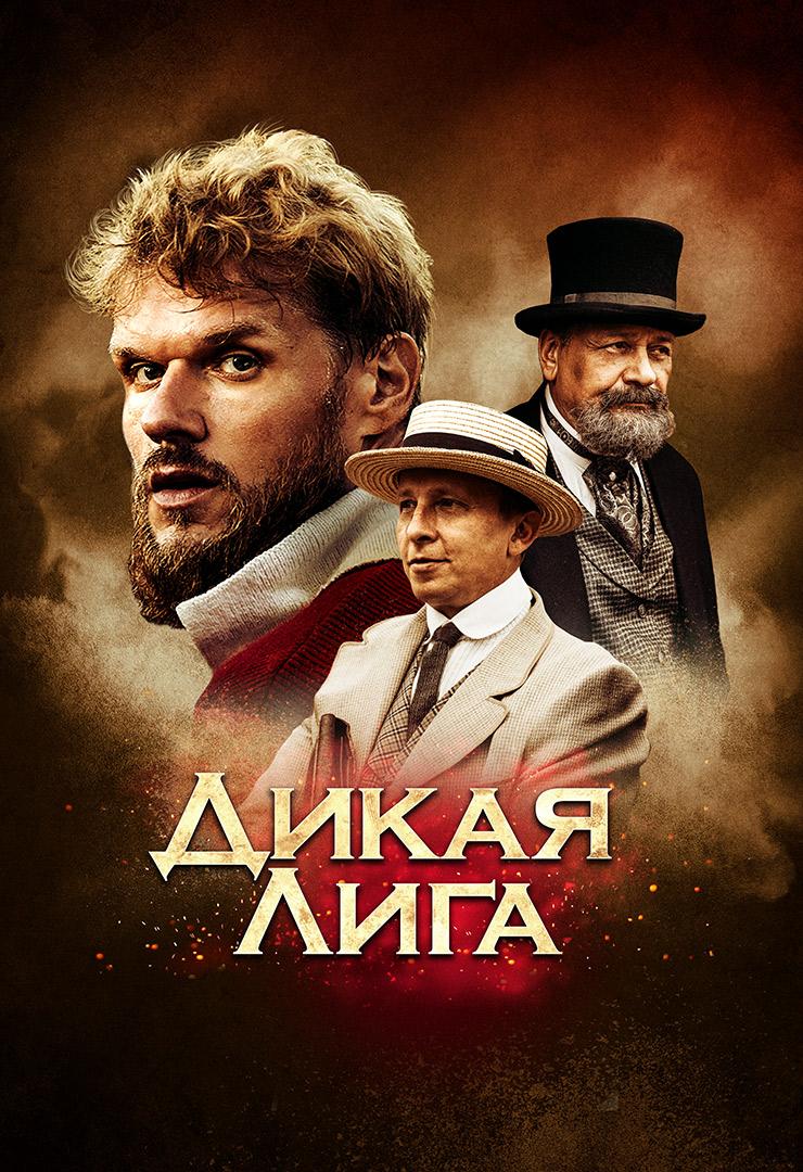 Дикая лига