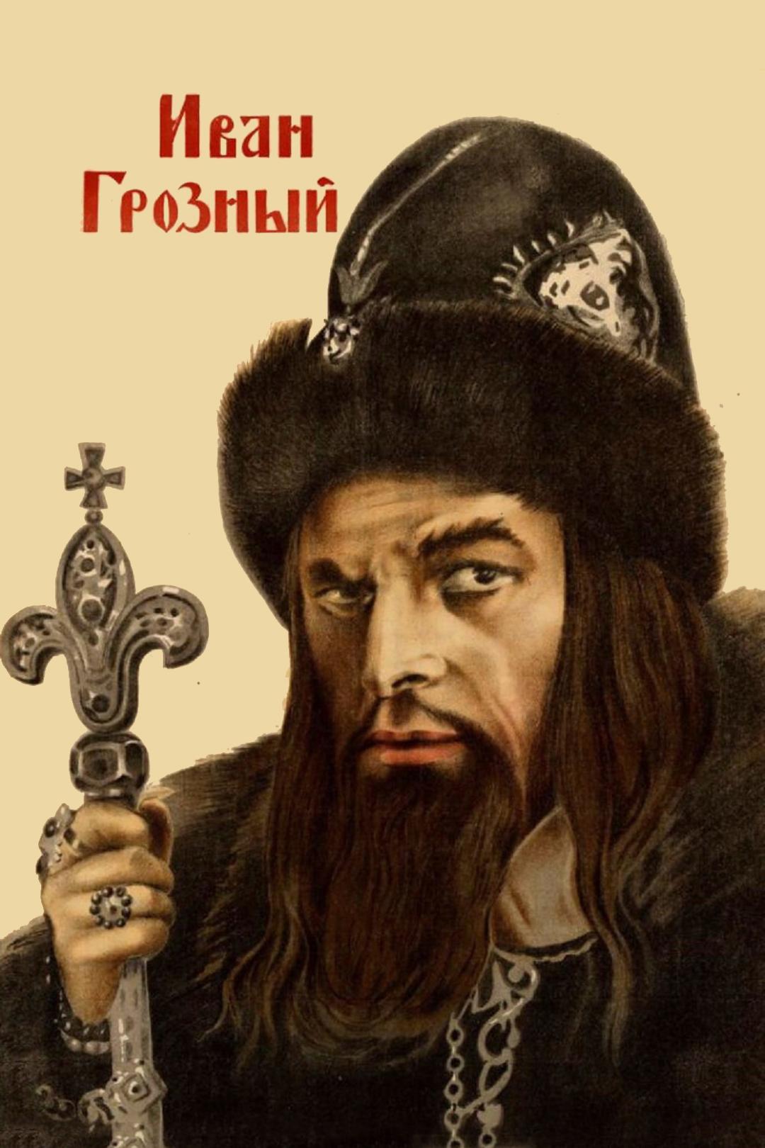 Иван Грозный