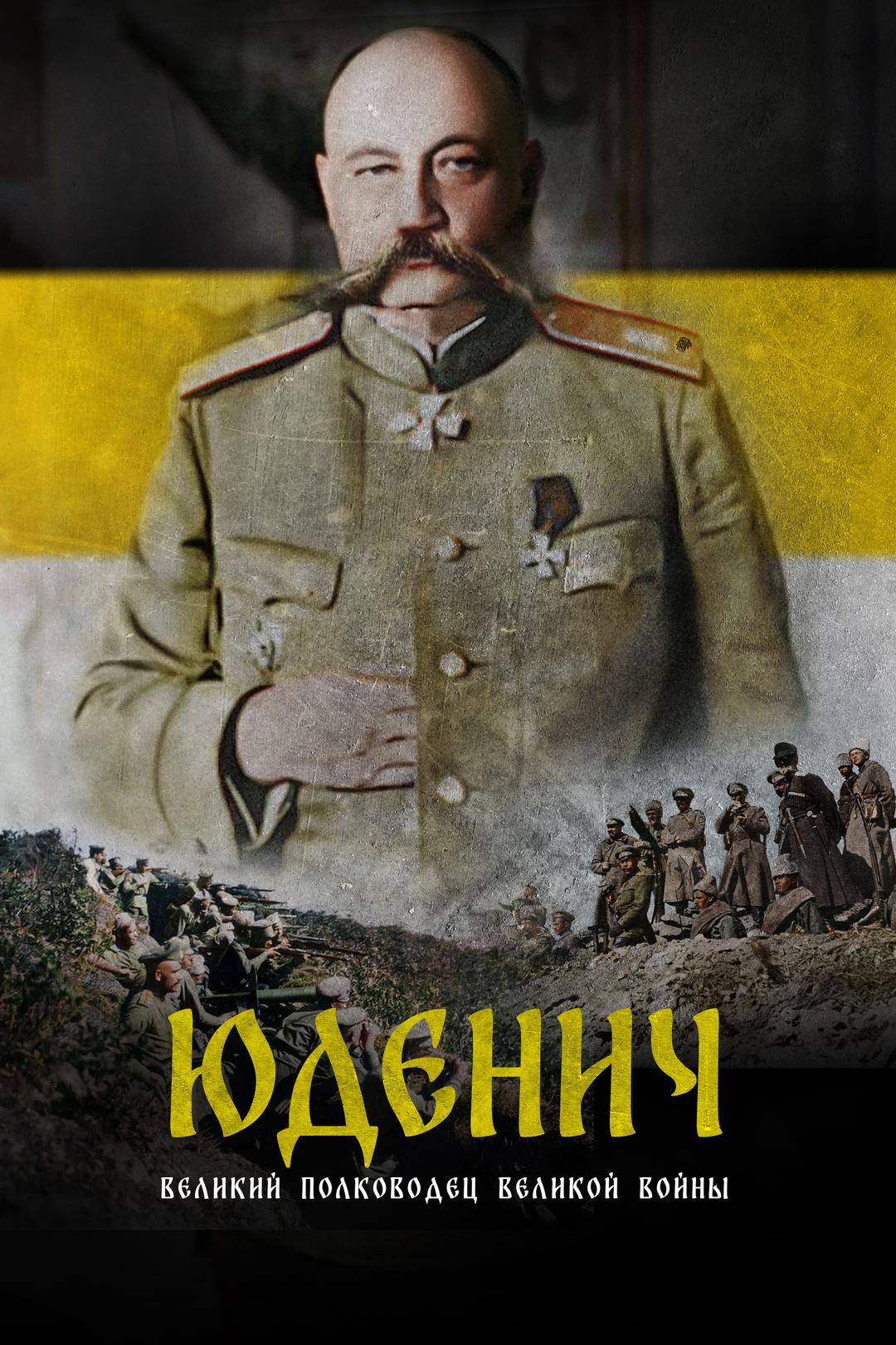Генерал Юденич. Великий полководец Великой войны
