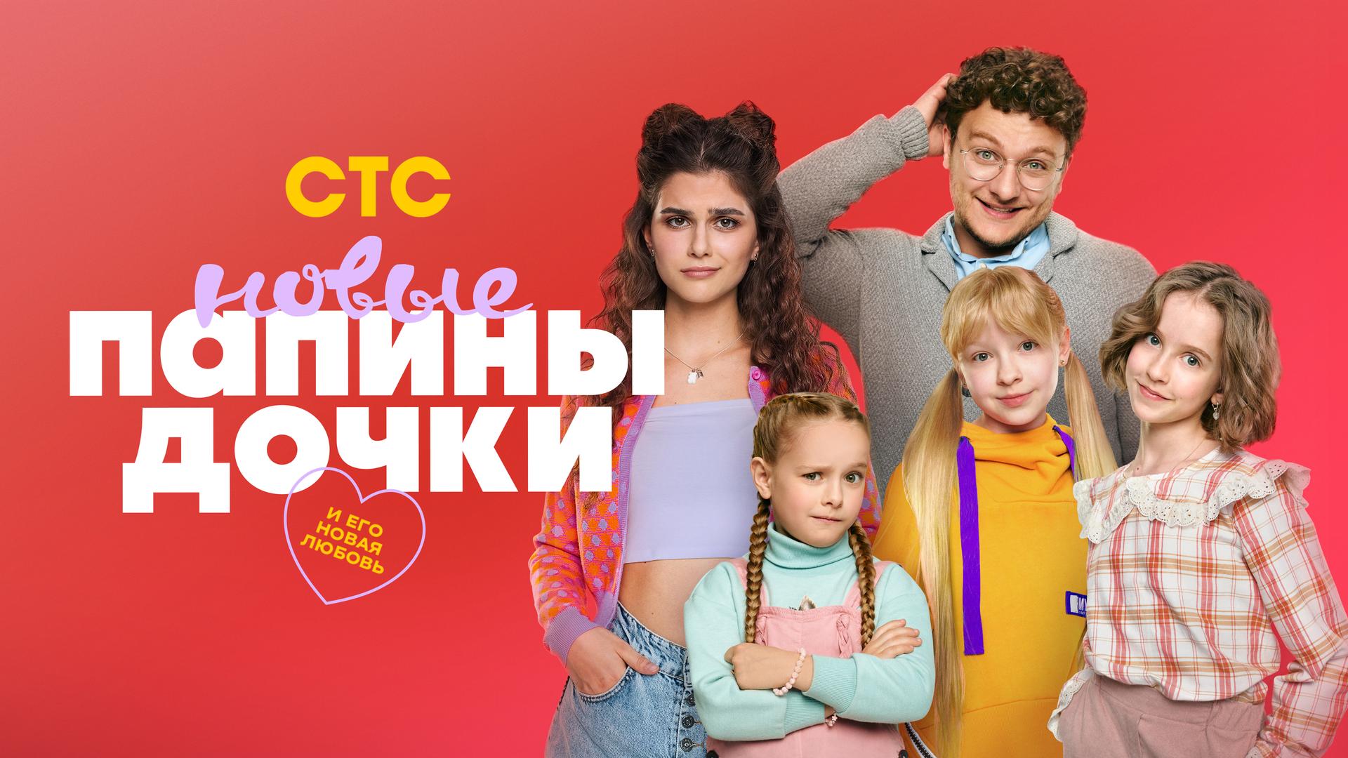 Папины дочки. Новые