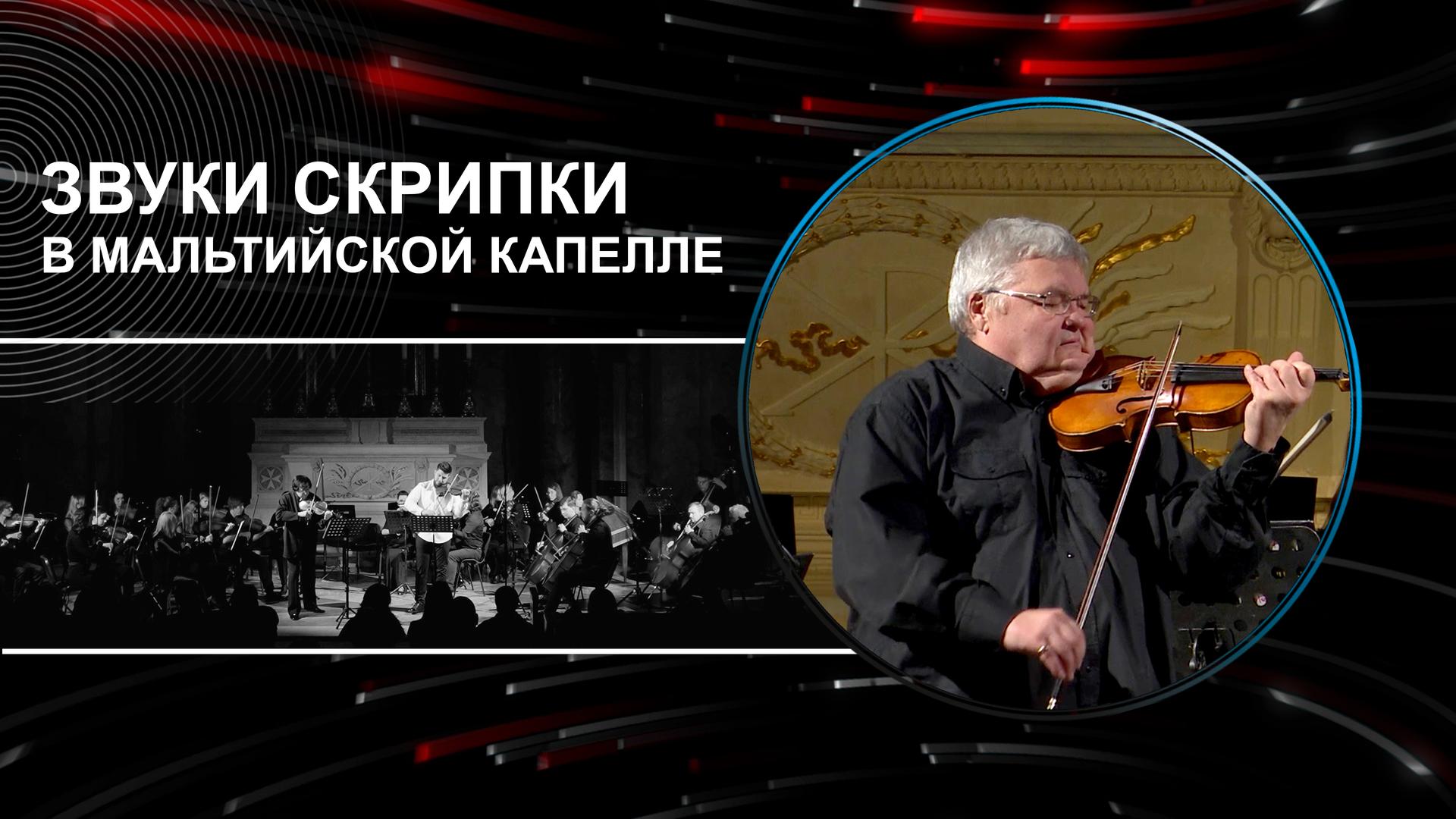 Звуки скрипки в Мальтийской капелле
