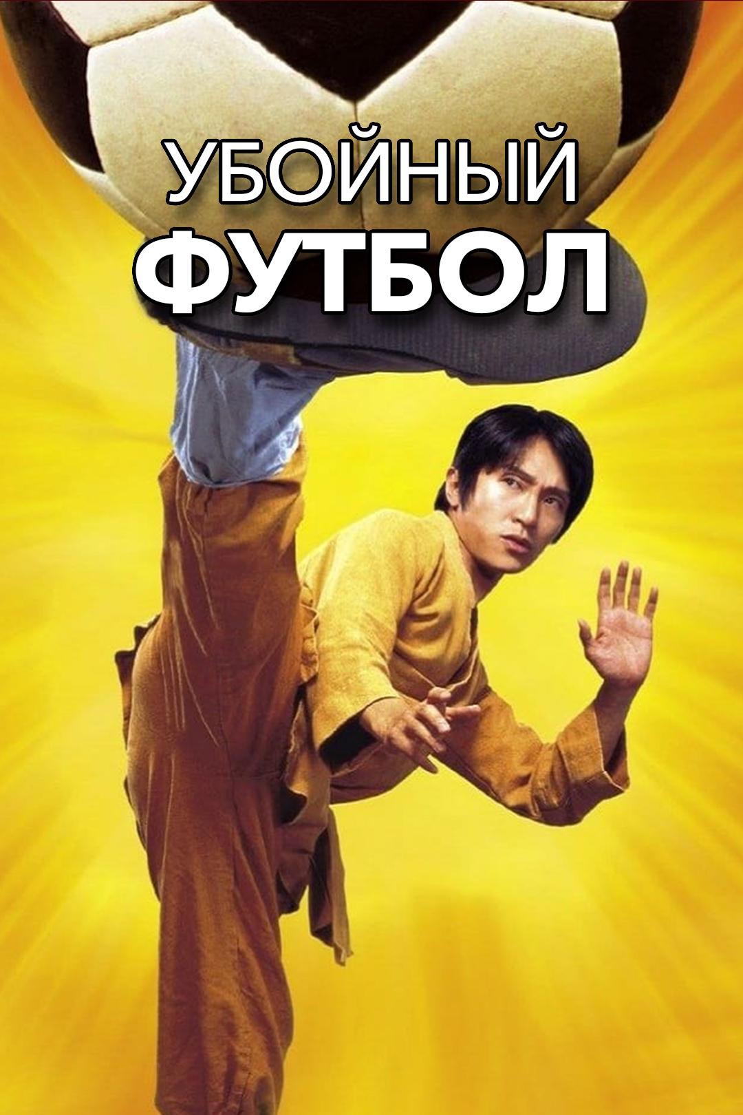 Убойный футбол