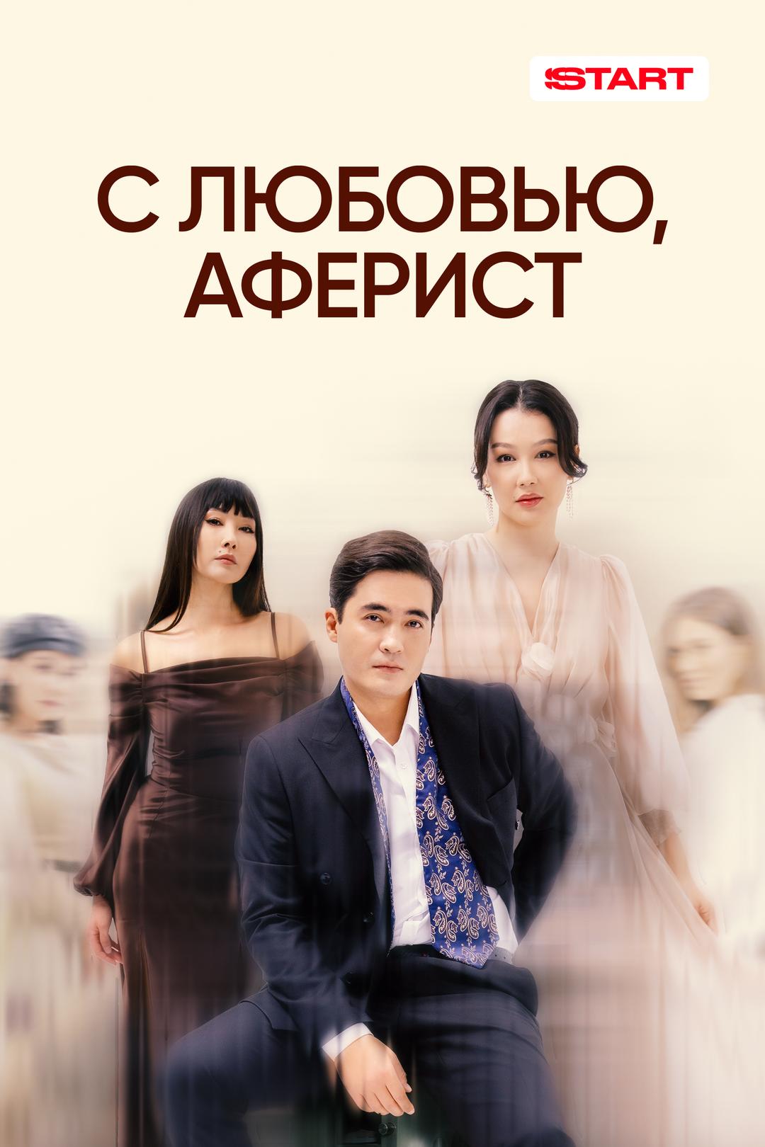 С любовью, аферист