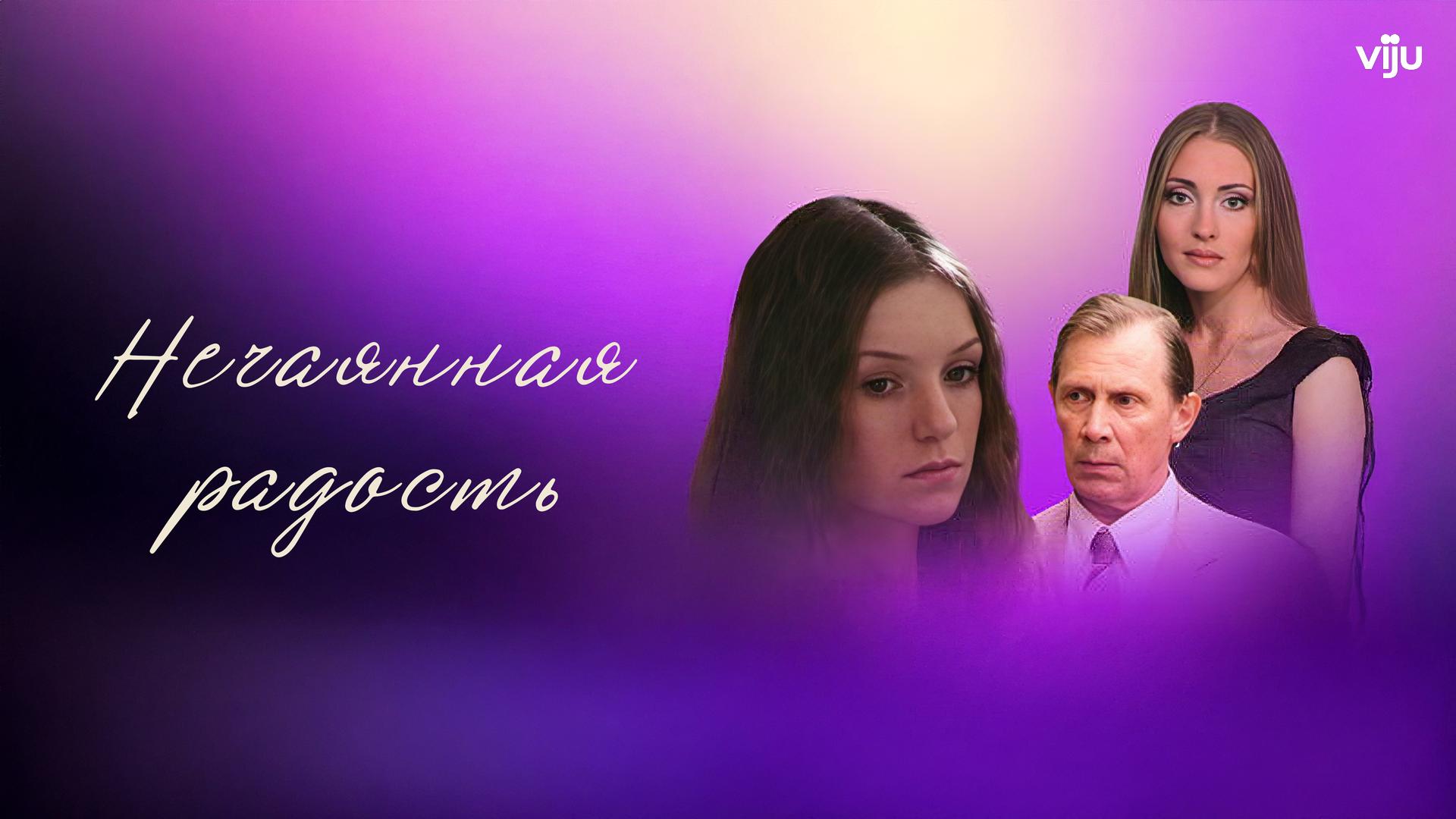 Нечаянная радость