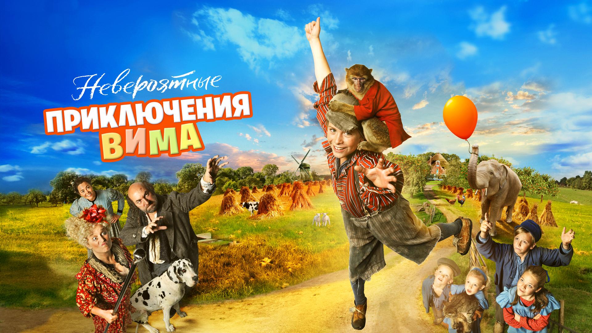 Невероятные приключения Вима