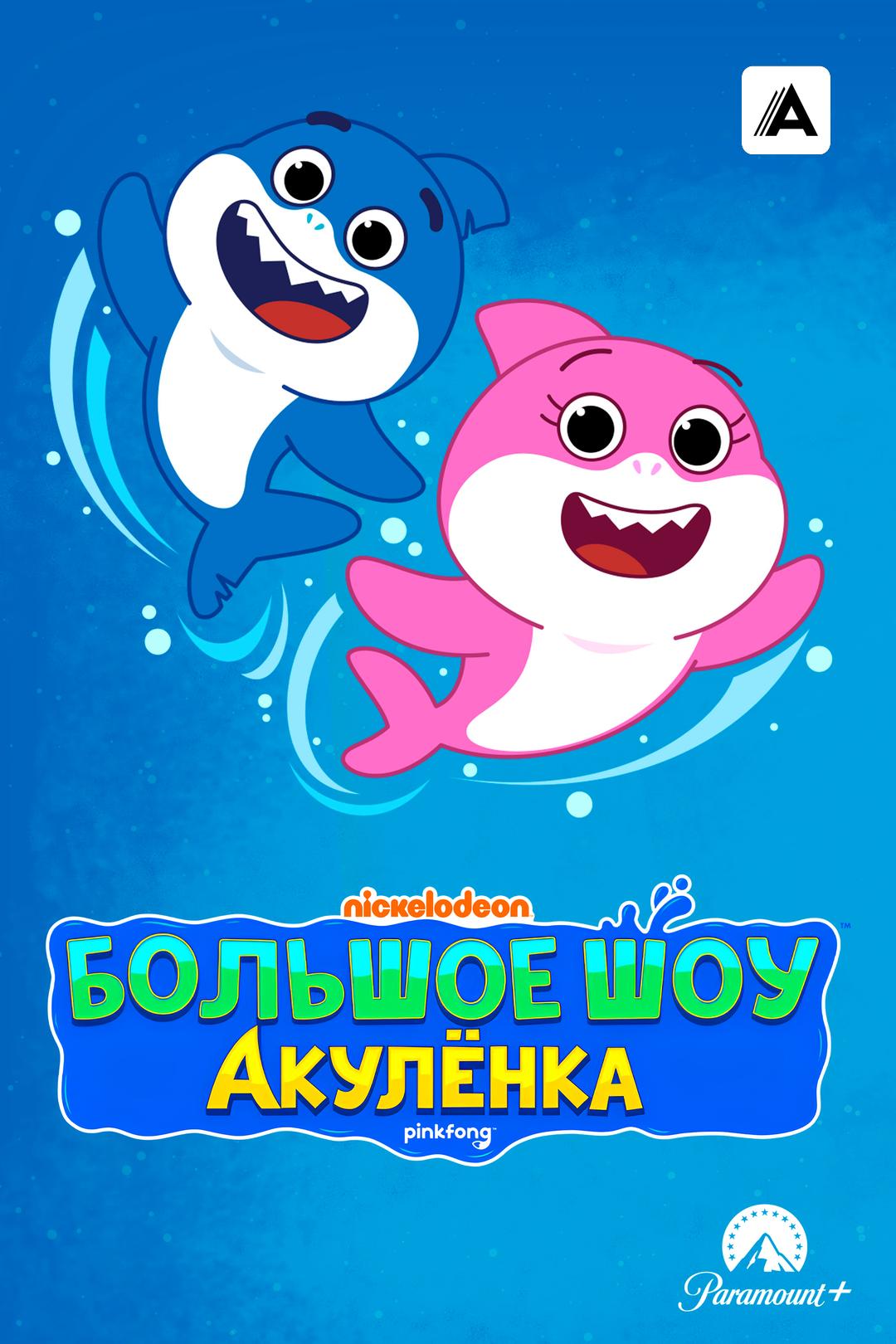 Большое Шоу Акулёнка