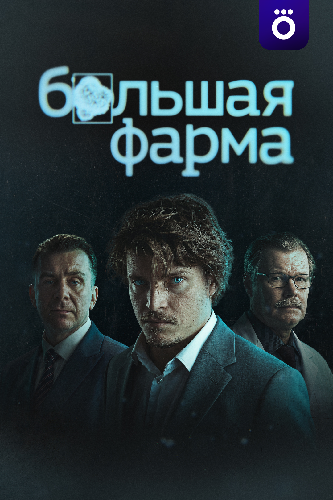 Большая фарма
