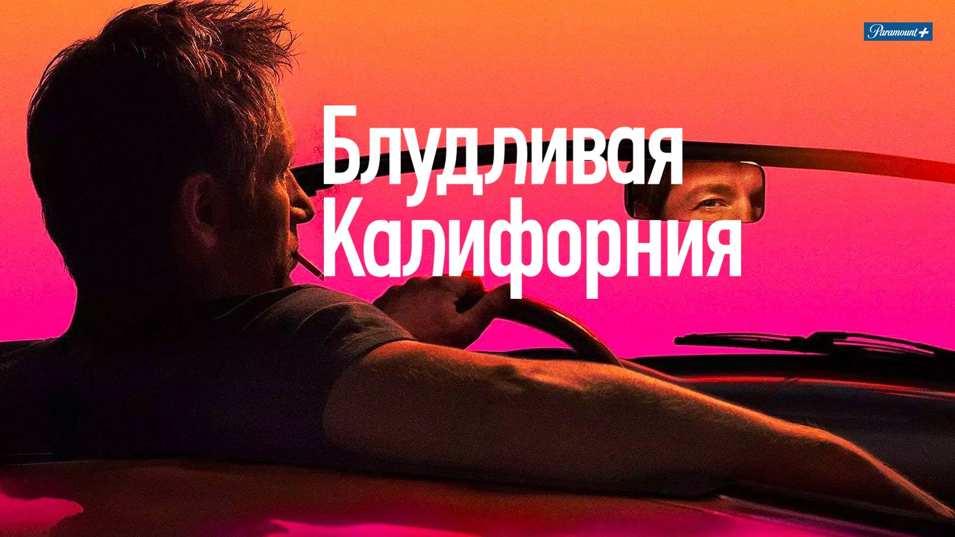 Блудливая Калифорния (сериал 2007 – 2014)