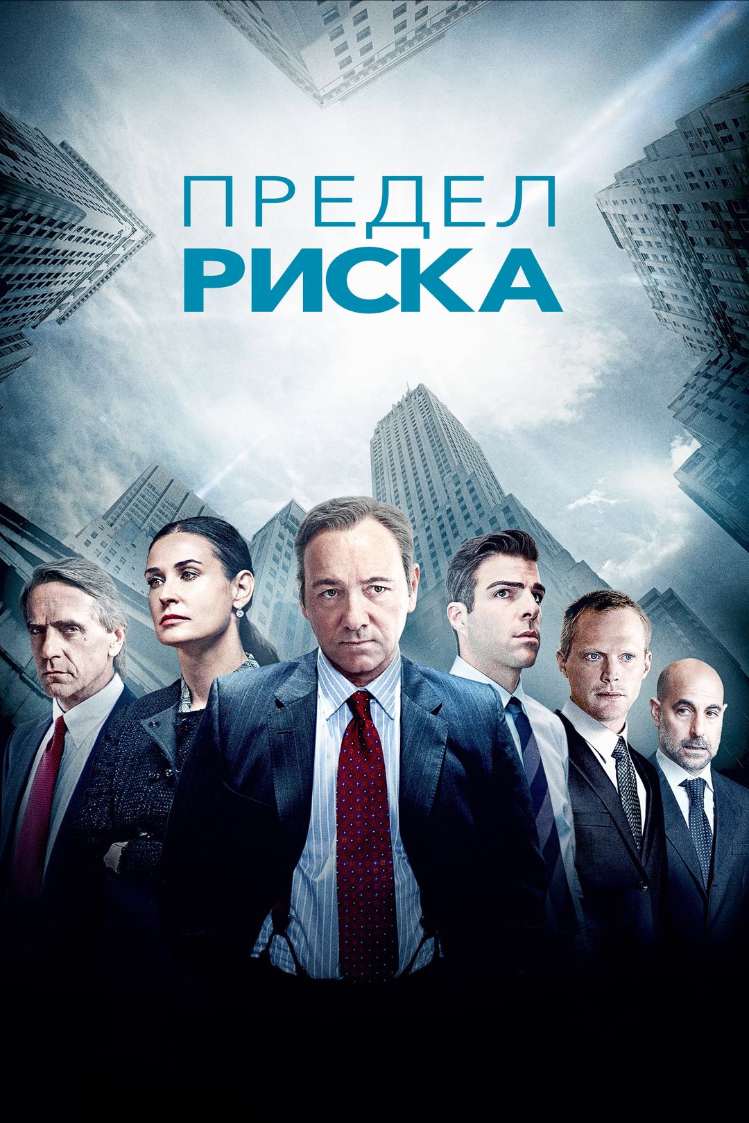 Предел риска (фильм, 2011) смотреть онлайн в хорошем качестве HD (720) /  Full HD (1080)