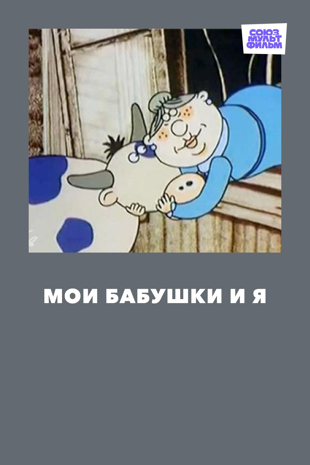 Мои бабушки и я