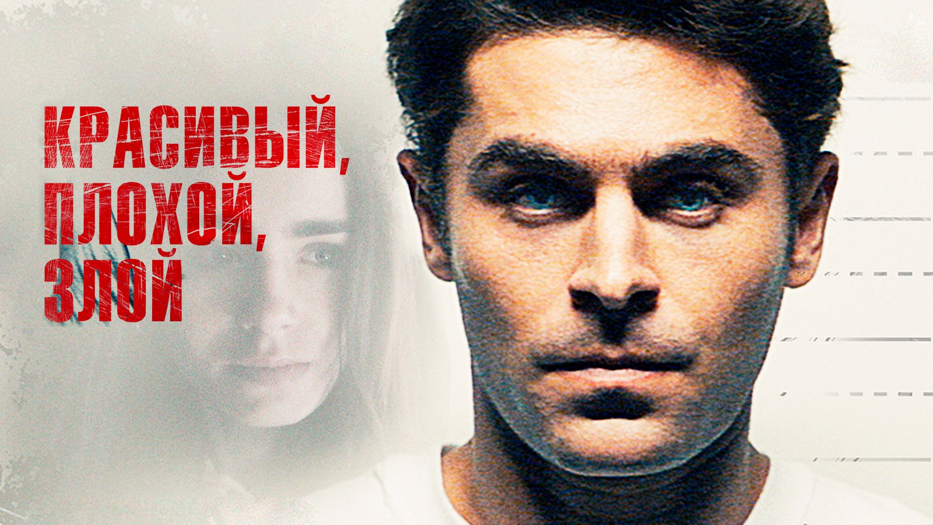 Э́шли Мише́ль Грин Красивый, плохой, злой (фильм, 2019) смотреть онлайн в хорошем качестве HD  (720) / Full HD (1080)