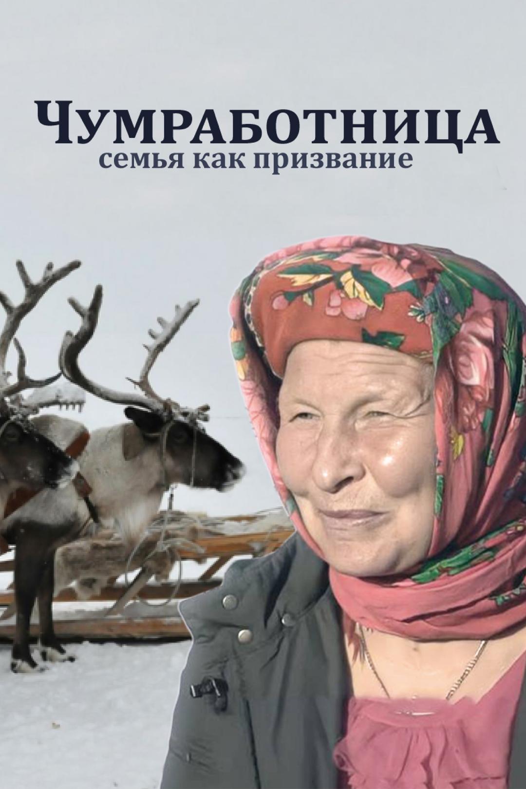 Чумработница. Семья как призвание