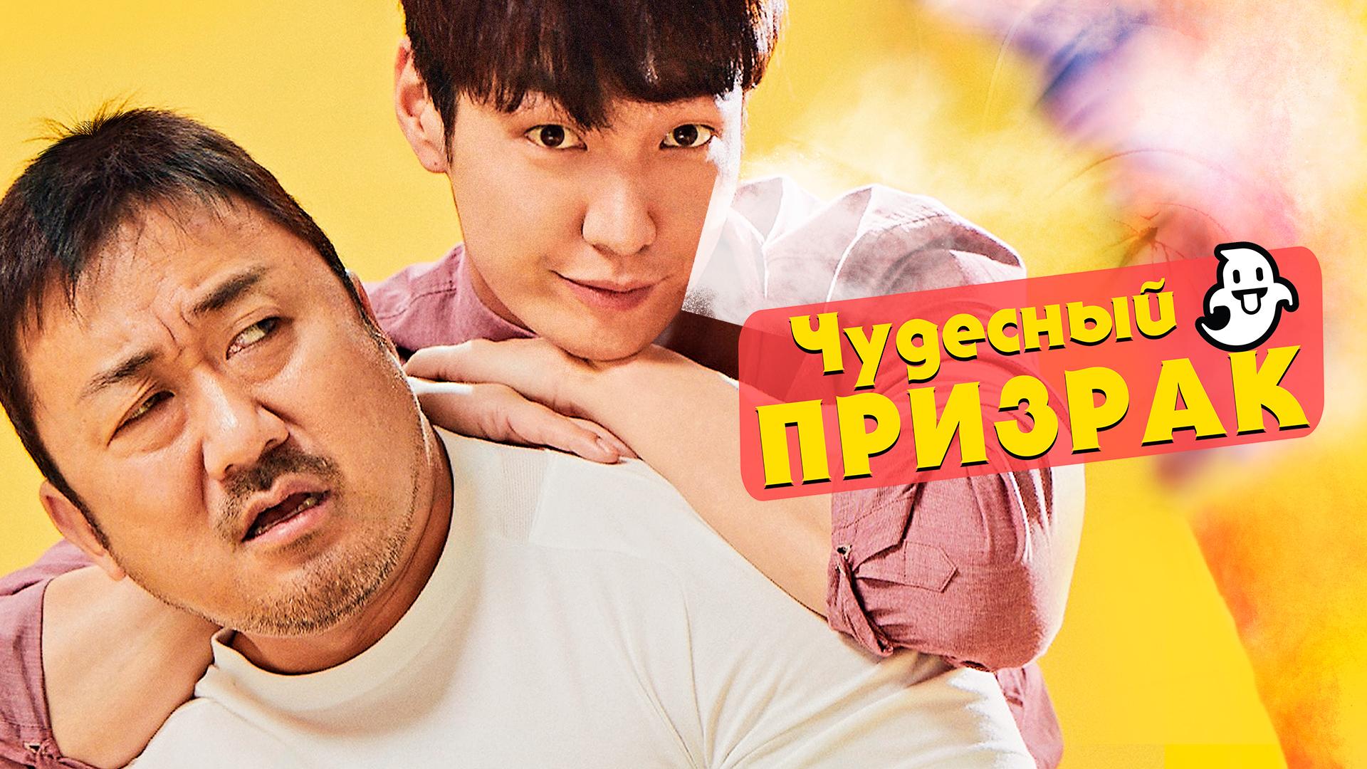 Чудесный призрак