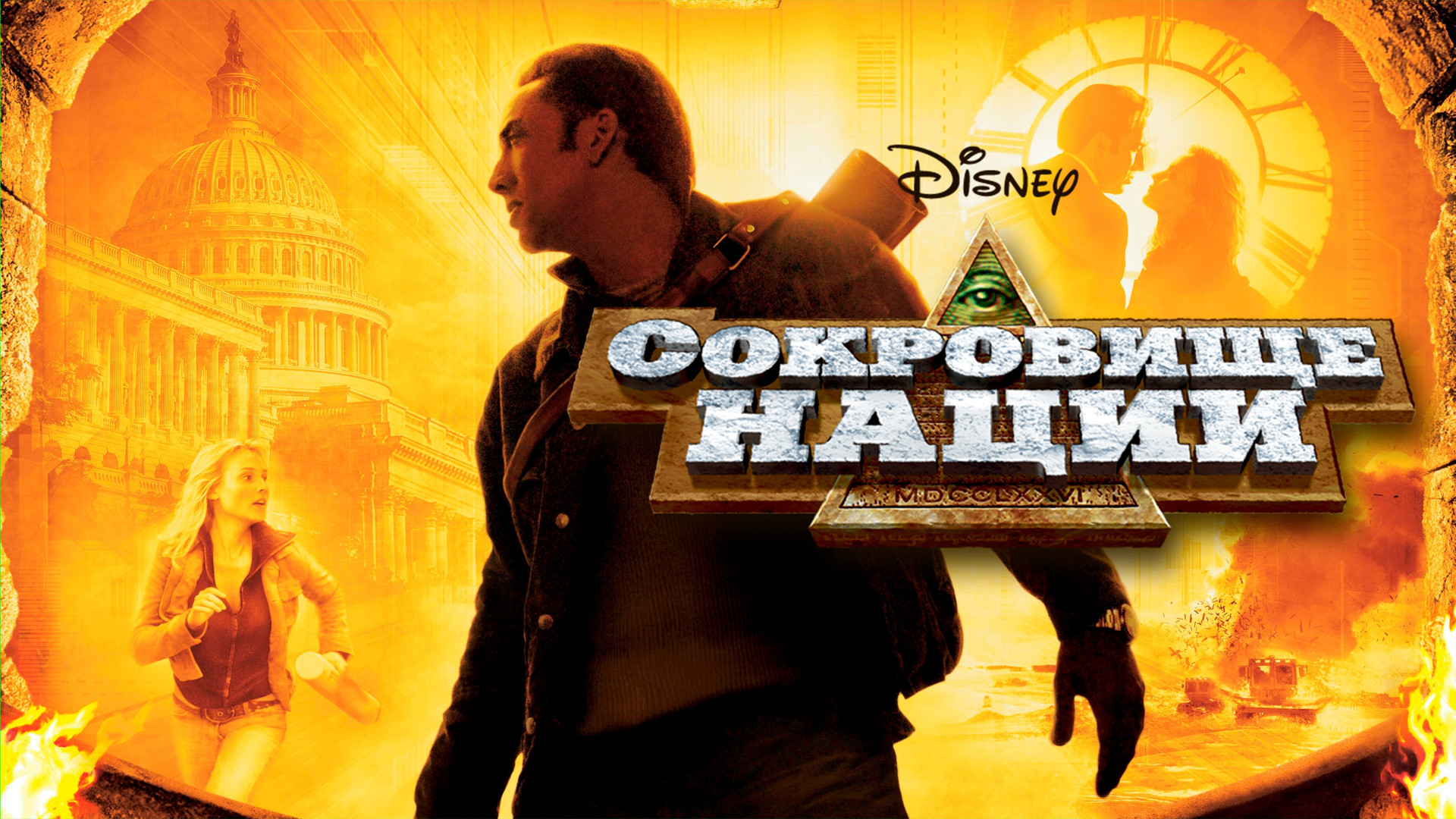 Сокровище нации райли. Сокровище нации райли. Сокровище нации 1. Сокровища 1. Сокровища монтесумы 3 тотемы.