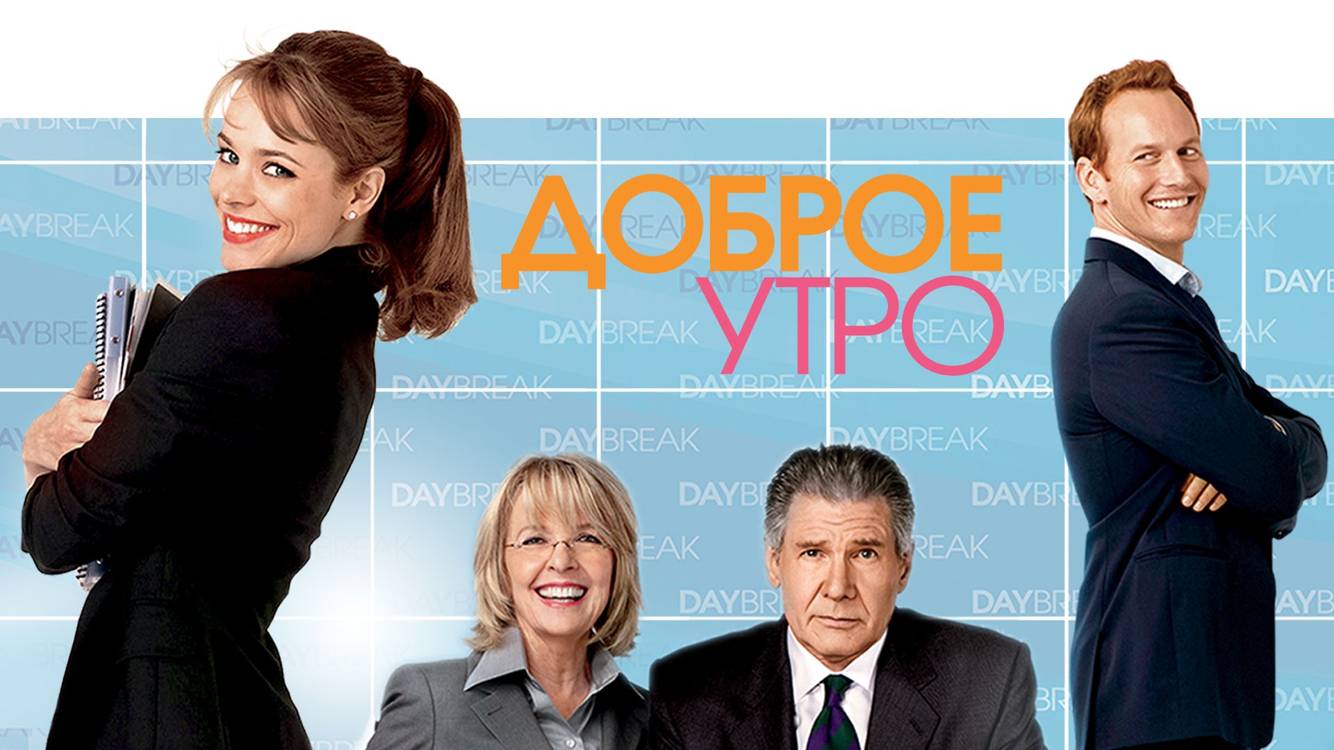 Доброе утро (фильм, 2010) смотреть онлайн в хорошем качестве HD (720) /  Full HD (1080)