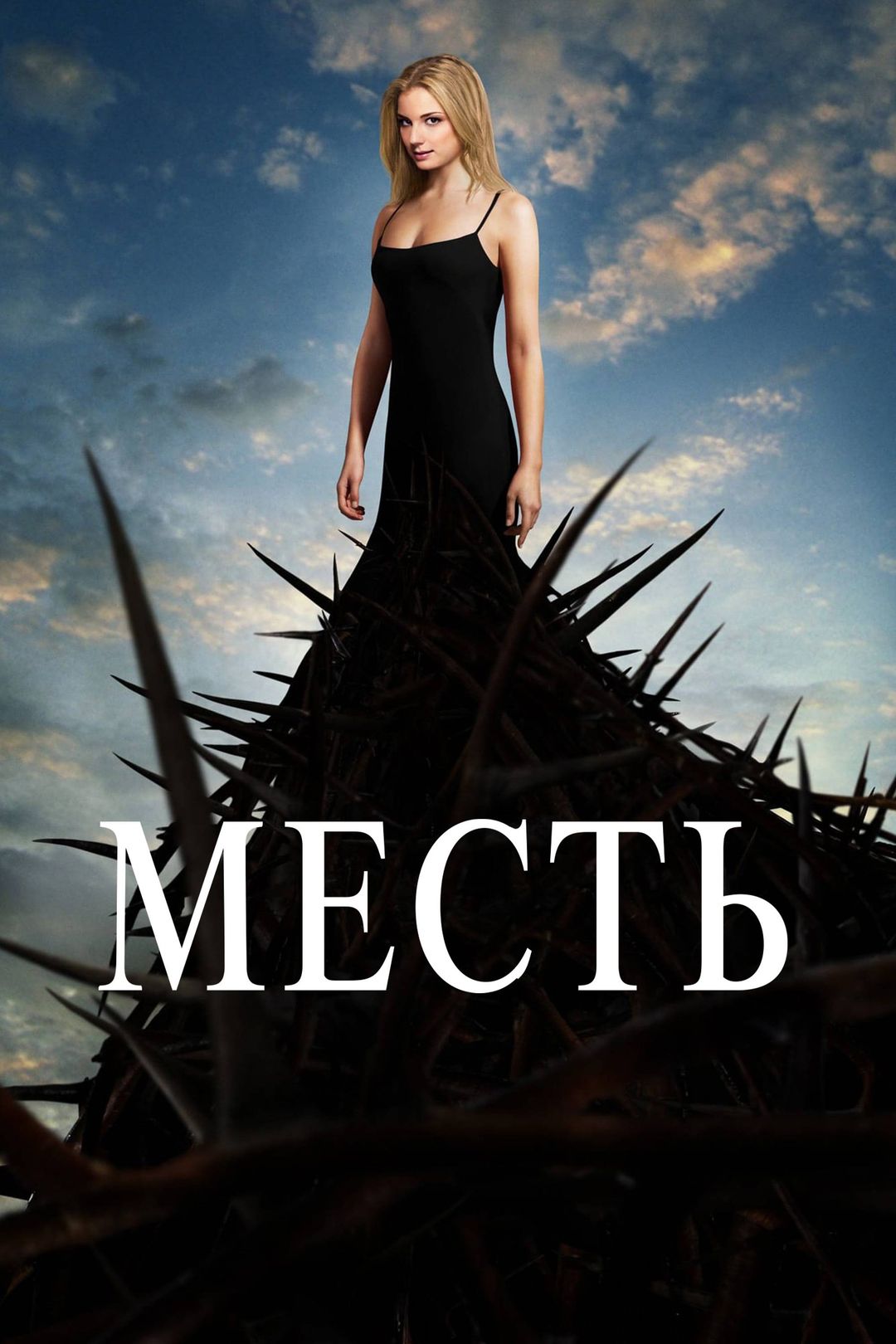 Месть (сериал, 2011-2014) смотреть онлайн в хорошем качестве HD (720) /  Full HD (1080)