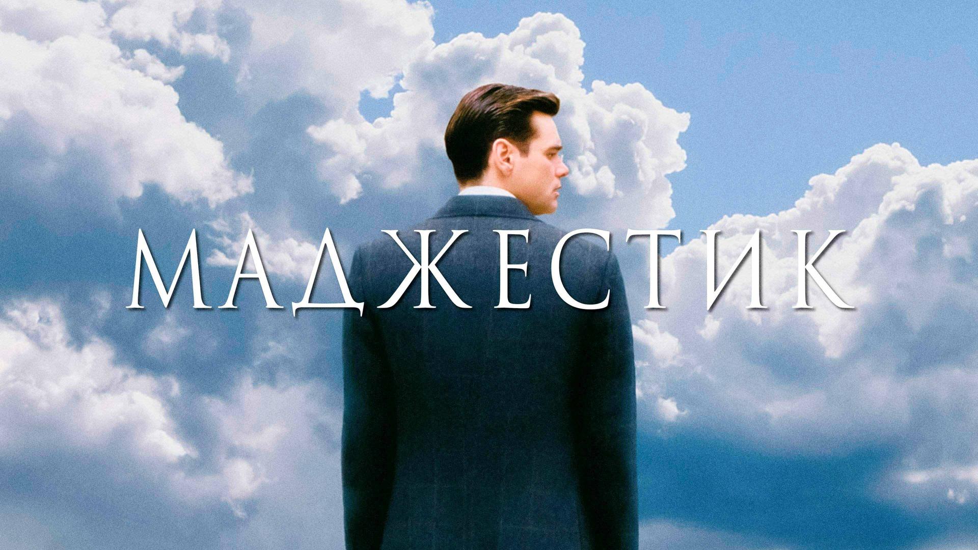 Мажестик