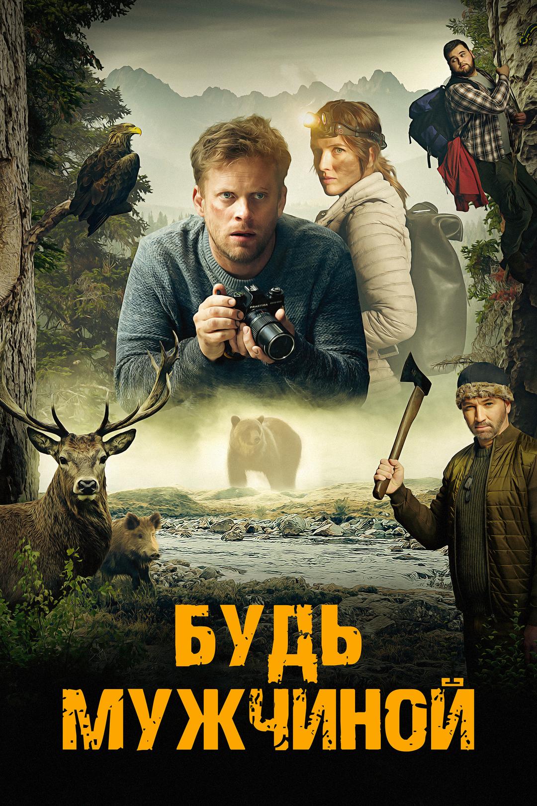 Будь мужчиной!