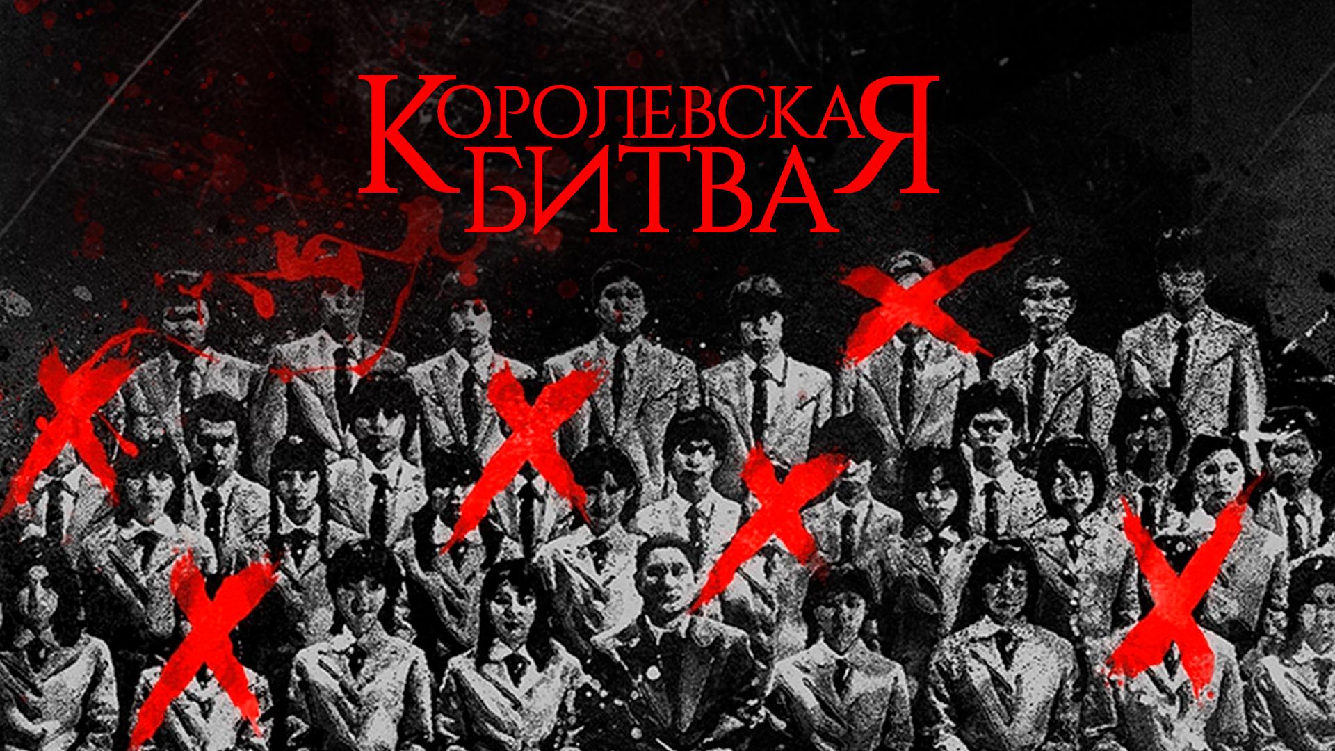 Королевская битва