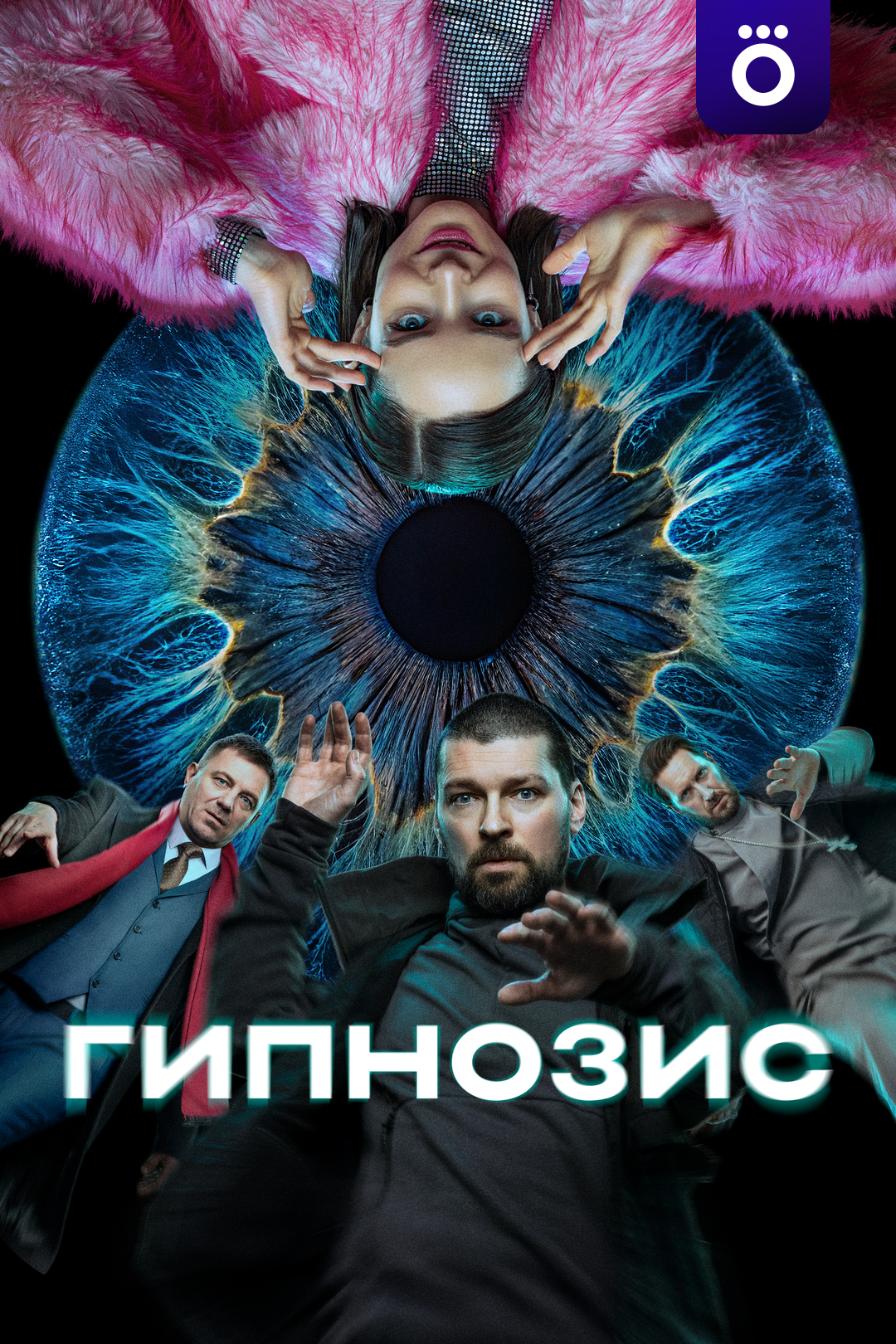 Гипнозис
