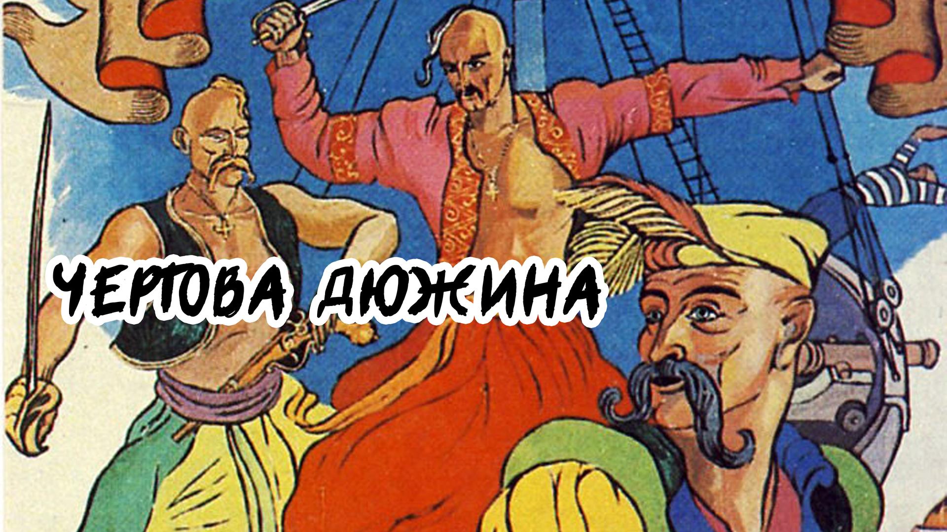 Чертова дюжина