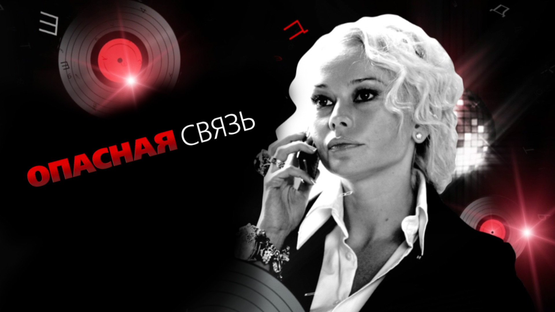 Опасная связь раскрутка. Опасная связь раскрутка. Канал чё программа опасные связи. Опасные связи на че. Опасные связи ведущие.