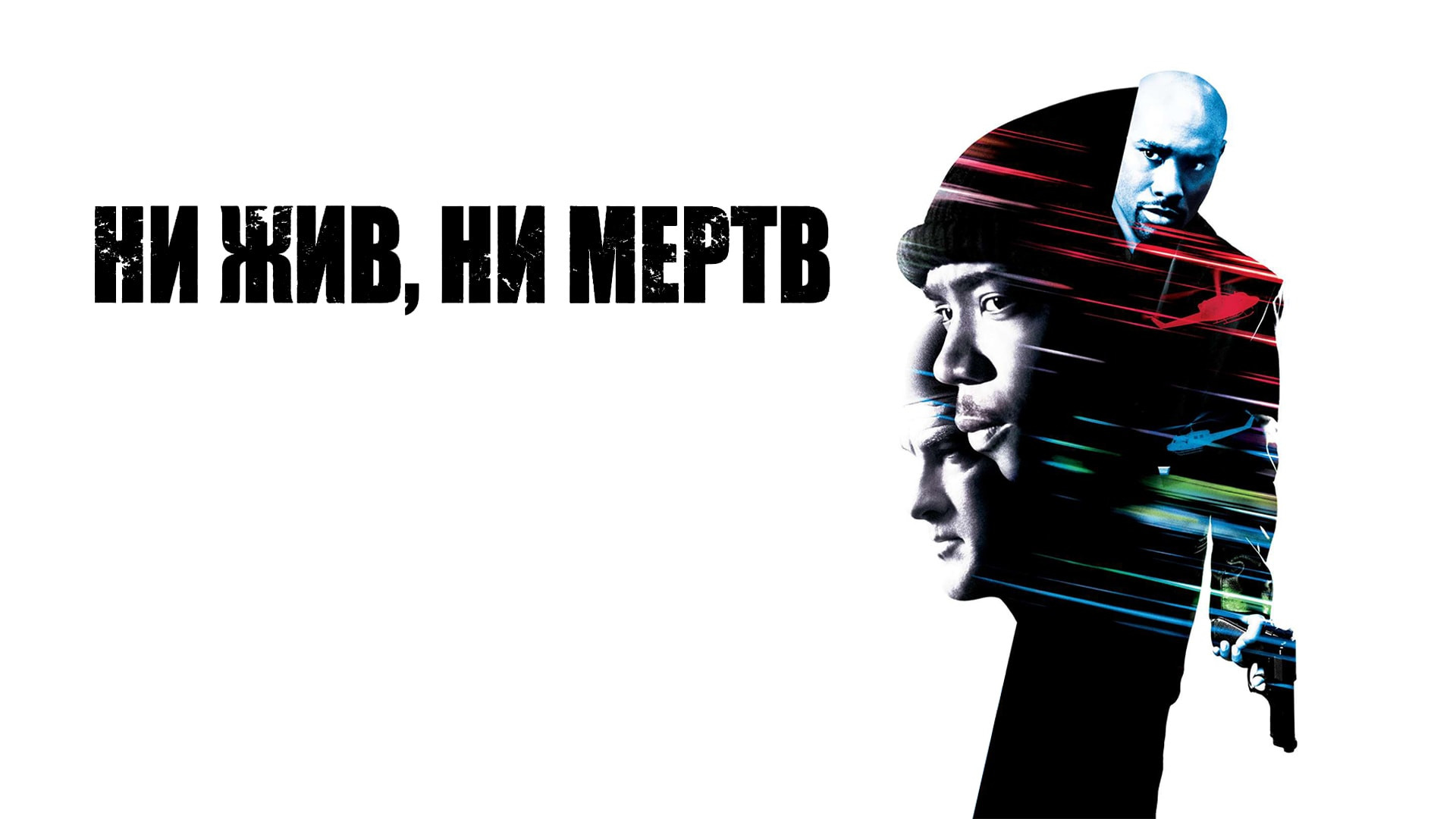 Ни жив ни мертв half past dead 2002. Он не жив ни мертв. Ни жив ни мертв half past dead 2002. Он не жив ни мертв. Он не жив ни мертв.