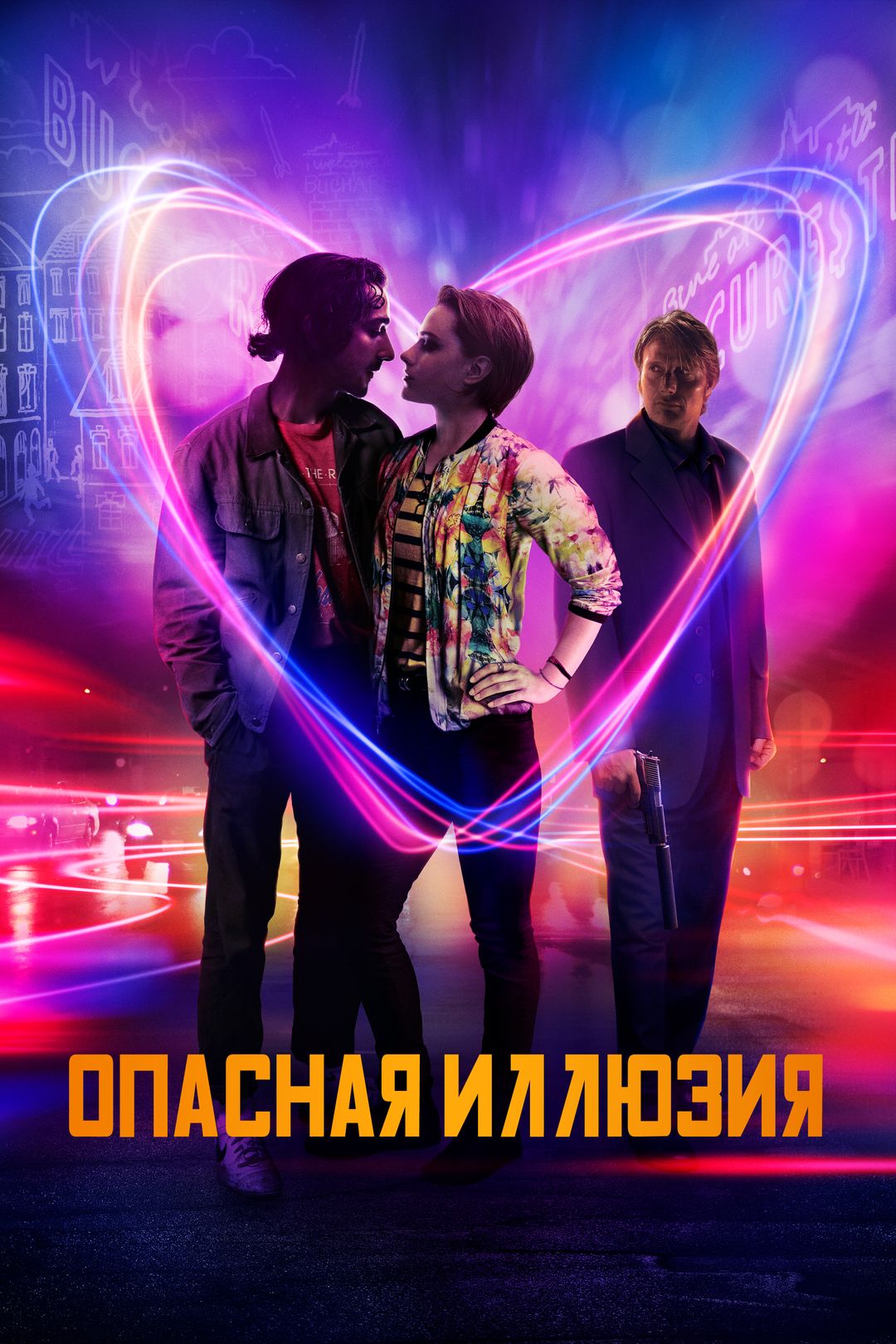 Опасная иллюзия (фильм, 2013) смотреть онлайн в хорошем качестве HD (720) /  Full HD (1080)