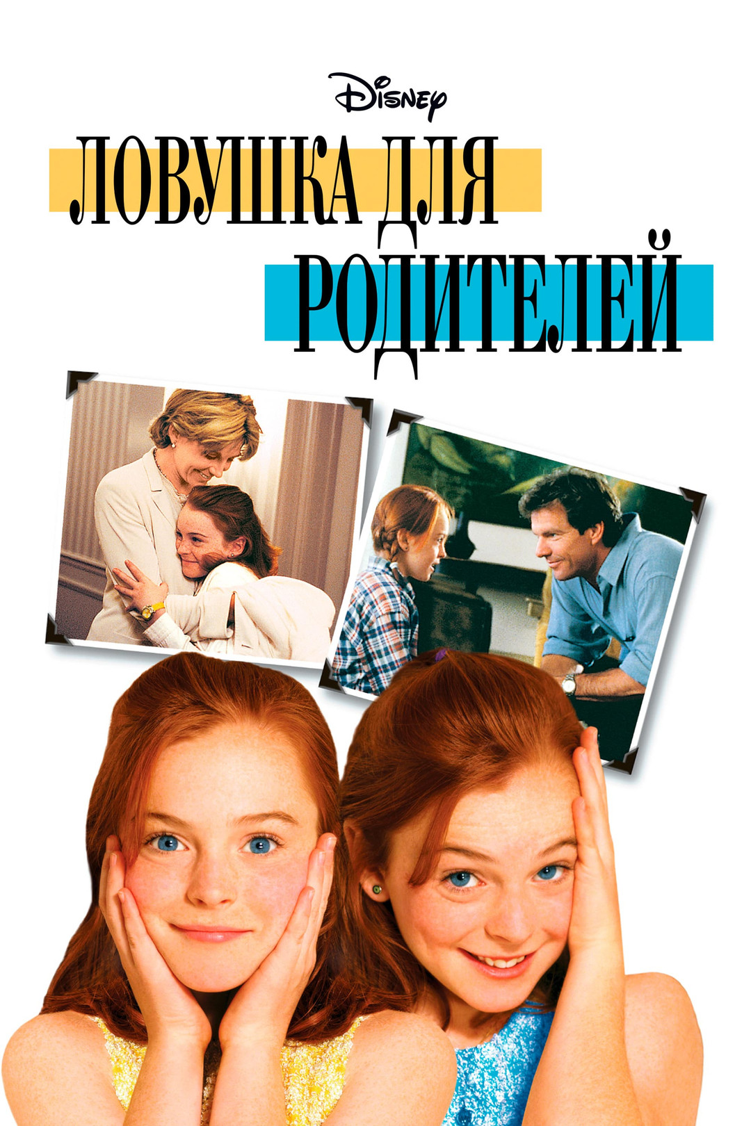 Ловушка для родителей (фильм, 1998) смотреть онлайн в хорошем качестве HD  (720) / Full HD (1080)