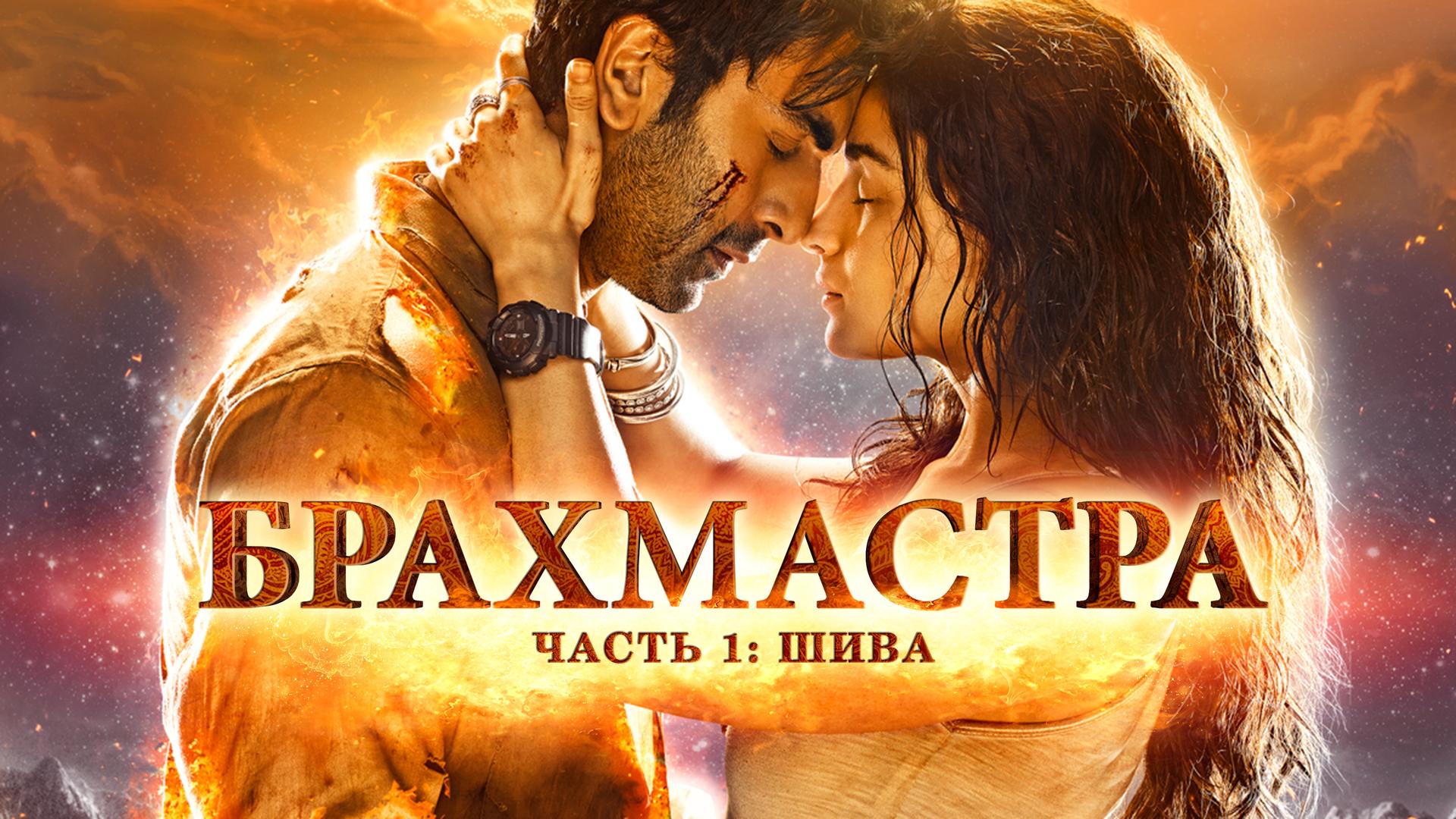 Брахмастра, часть 1: Шива