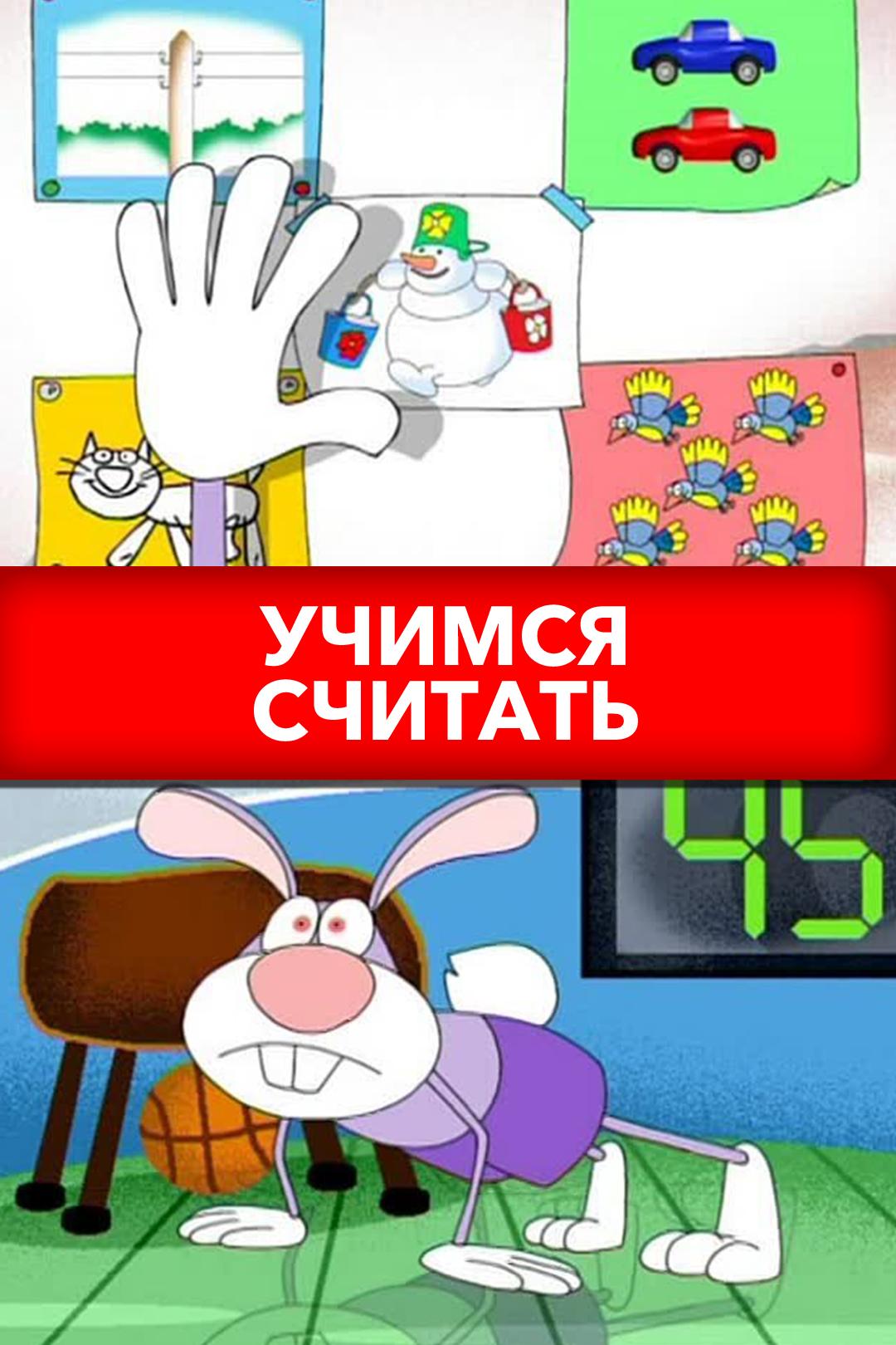 Учимся считать