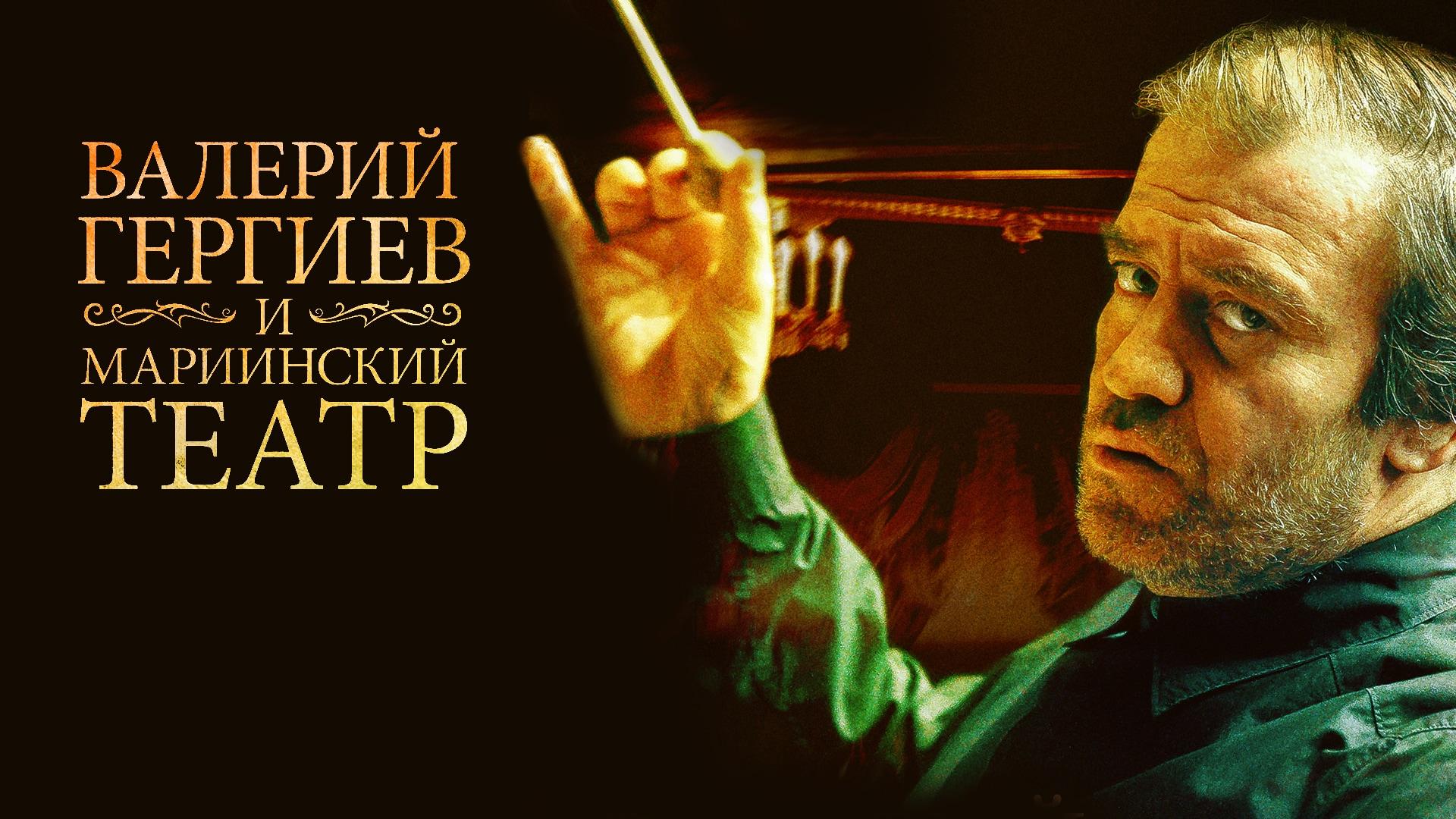 Валерий Гергиев и Мариинский театр