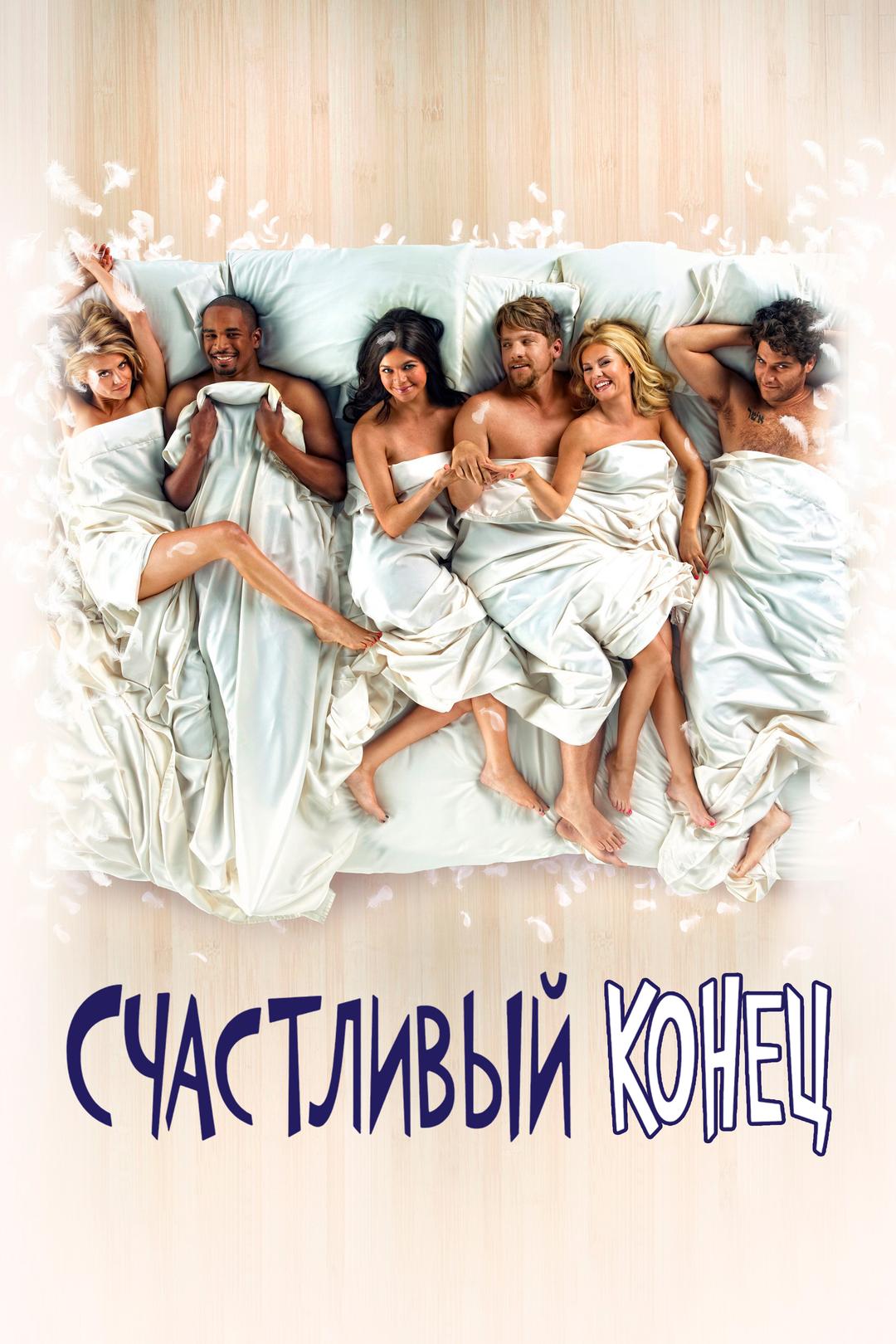 Счастливый конец