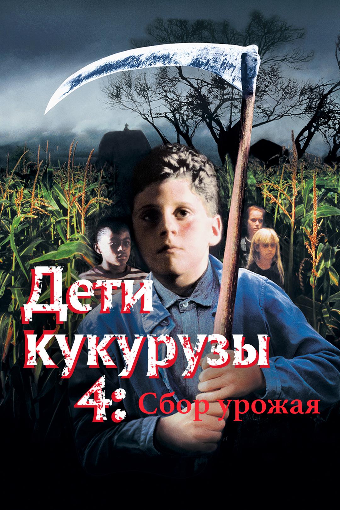 Дети кукурузы 4: Сбор урожая