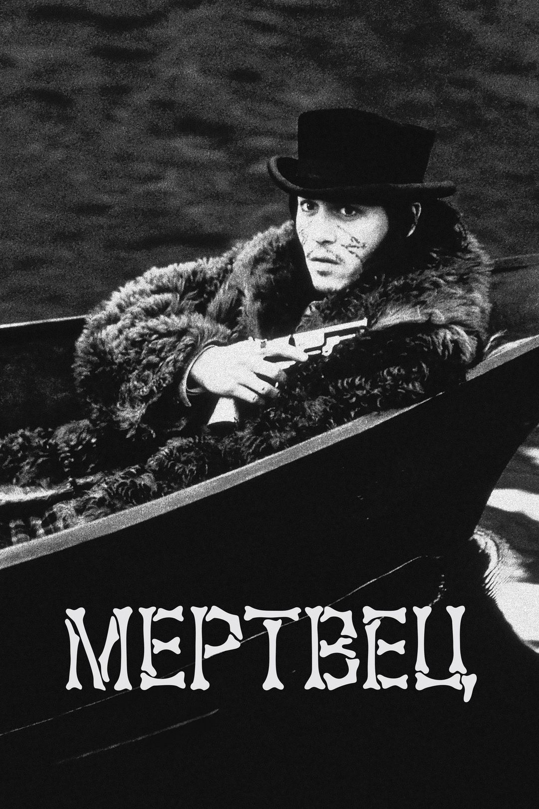 Мертвец (фильм, 1995) смотреть онлайн в хорошем качестве HD (720) / Full HD  (1080)