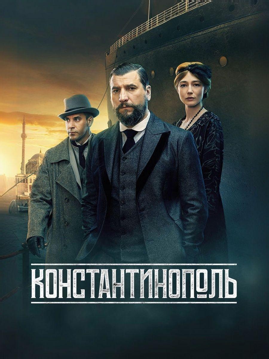Константинополь