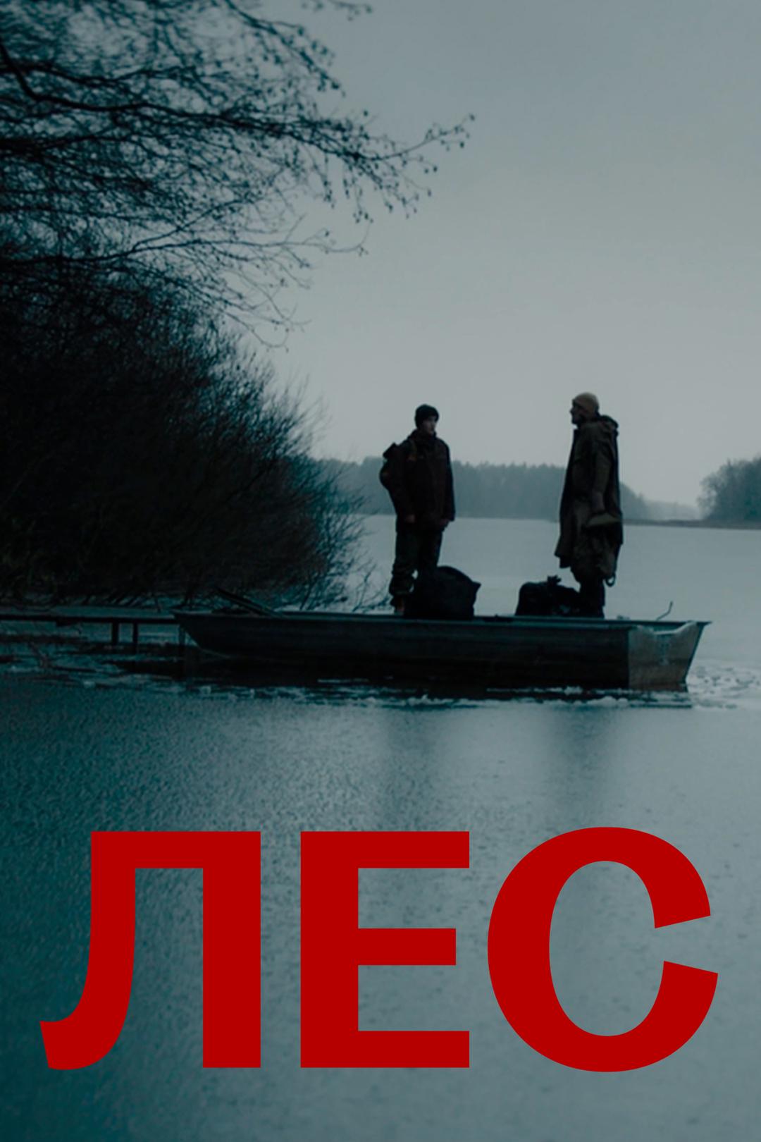 Лес