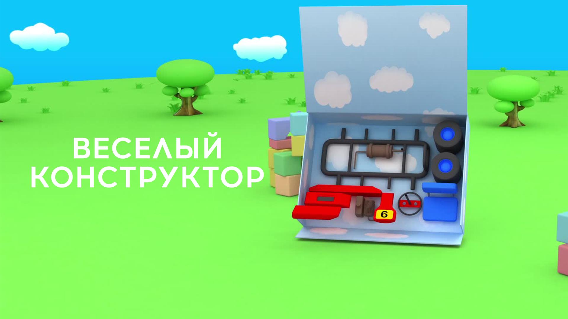 Веселый конструктор