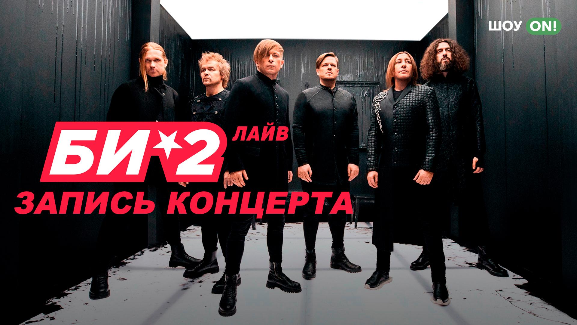 Би-2: Лайв на Okko