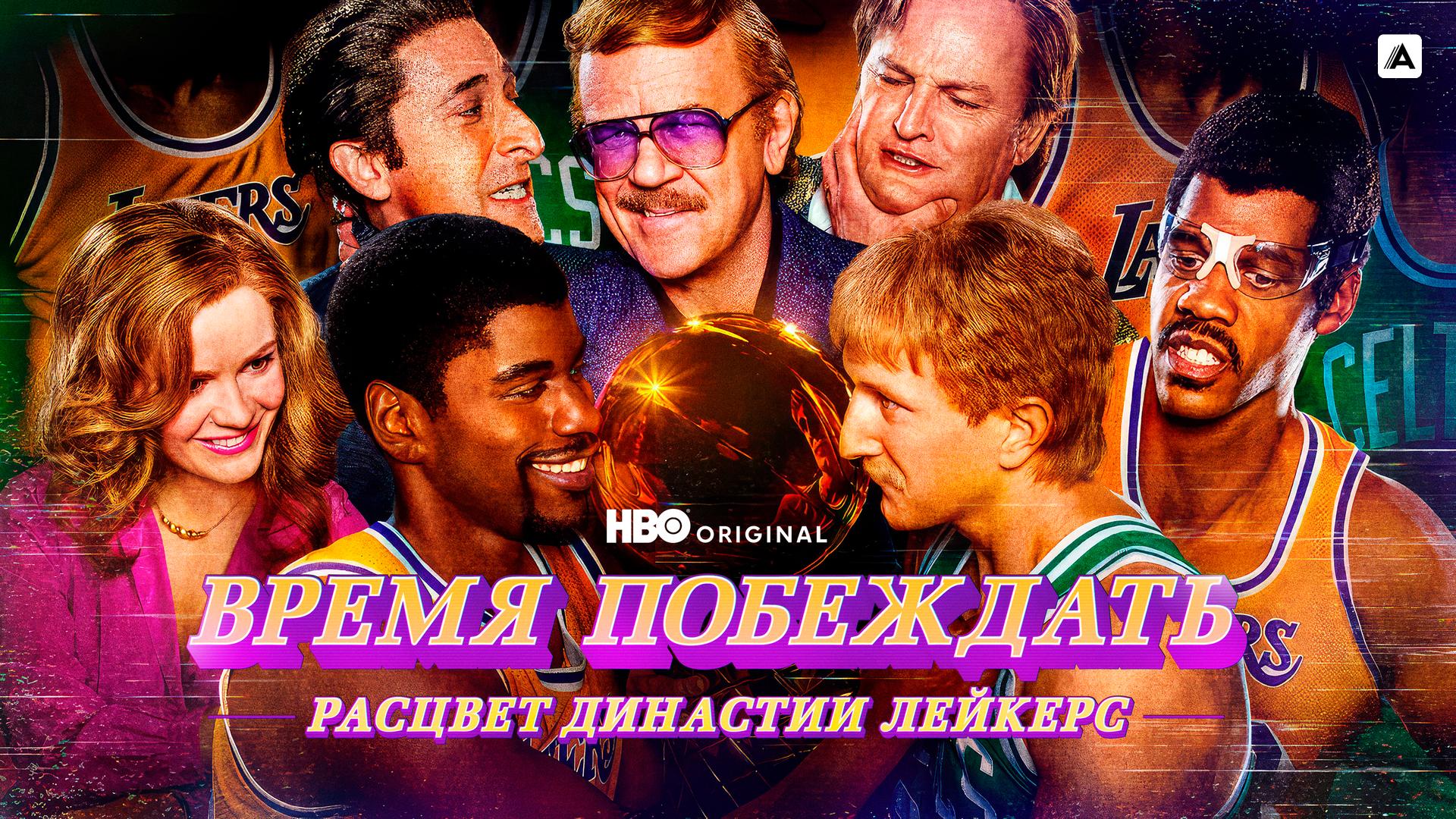 Время побеждать: Расцвет династии Лейкерс