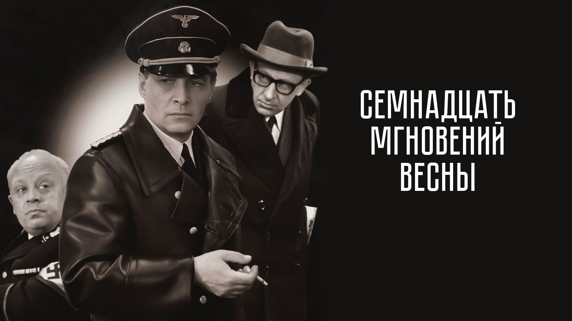 Семнадцать мгновений весны (фильм, 1973) смотреть онлайн в хорошем качестве