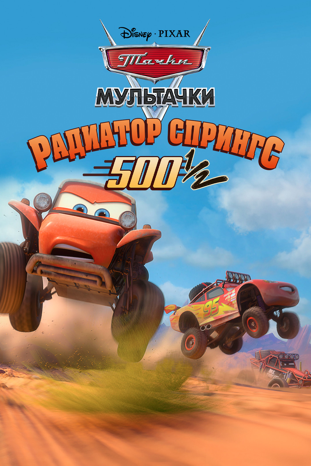 Радиатор Спрингс 500 1/2 (мультфильм, 2014) смотреть онлайн в
